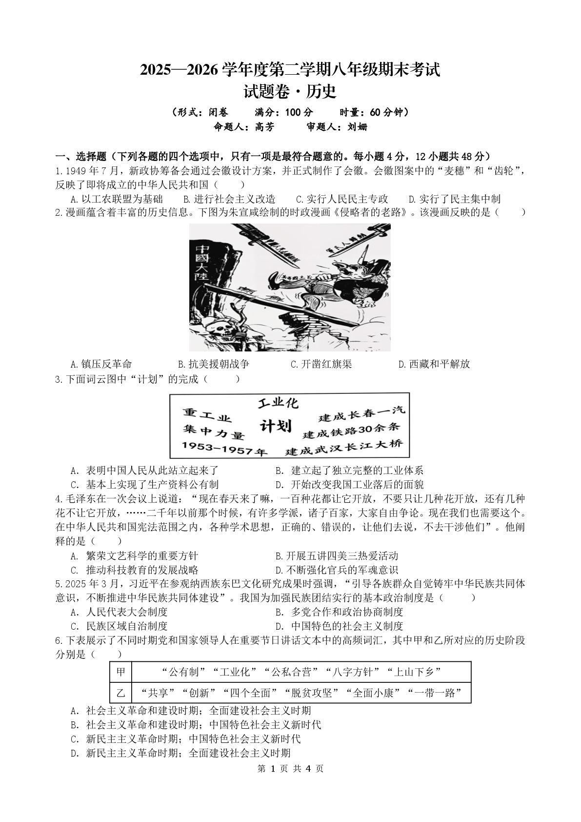 湖南省长沙市湖南师大附中博才学士中学等学校2025—2026学年度第二学期八年级期末考试试题卷·历史