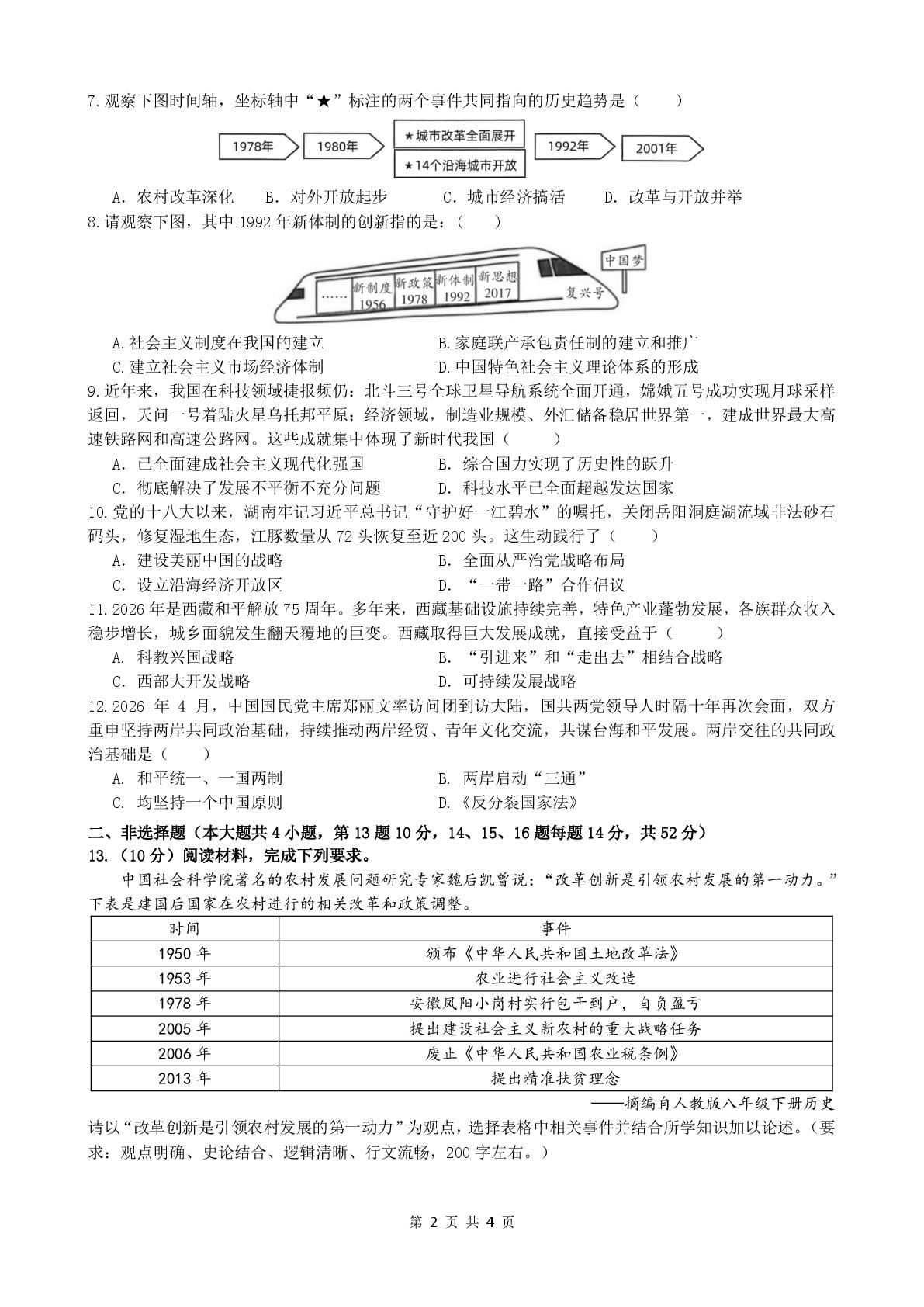 湖南省长沙市湖南师大附中博才学士中学等学校2025—2026学年度第二学期八年级期末考试试题卷·历史