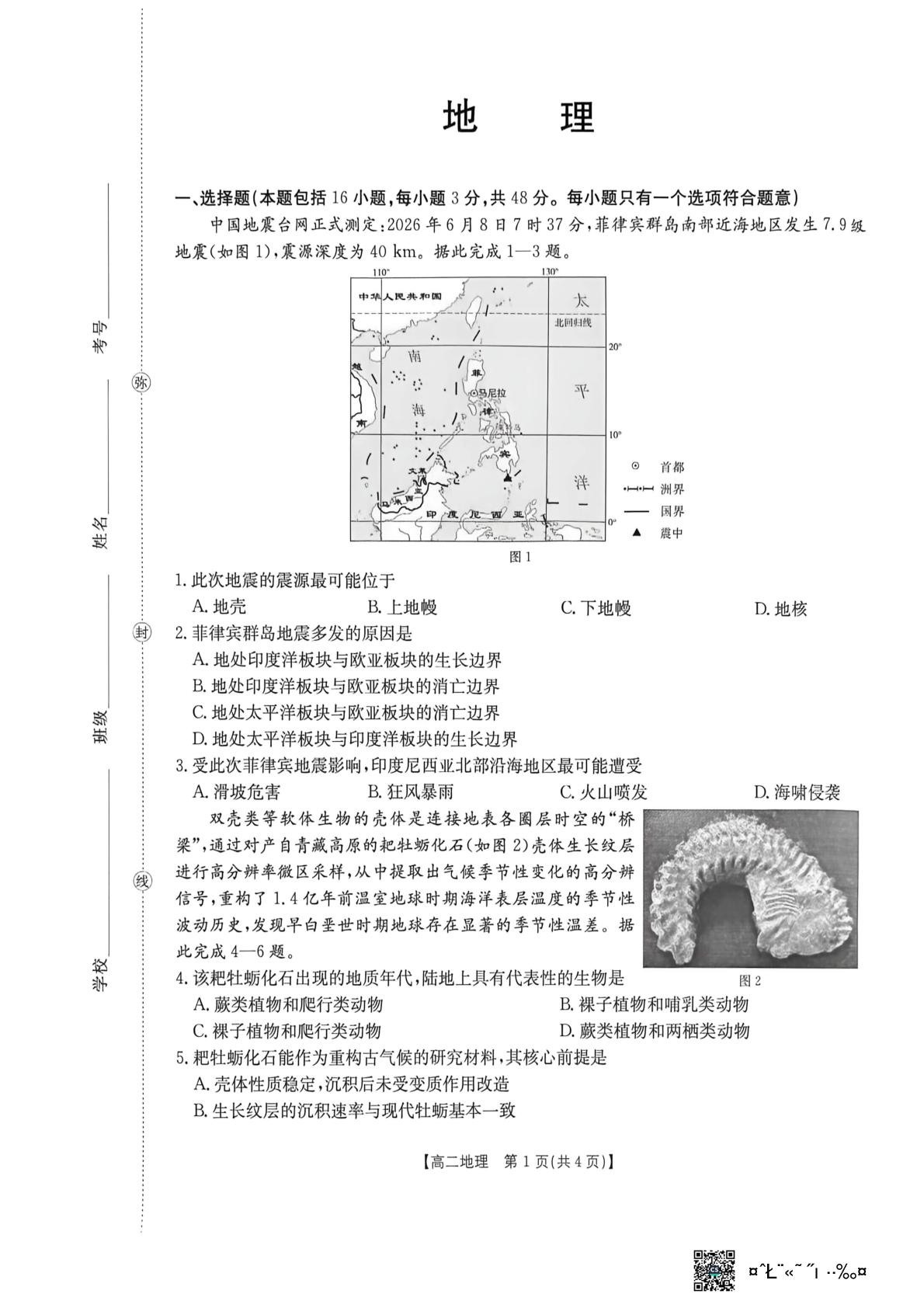 河北部分学校2025-2026学年度高二下学期期末地理试题