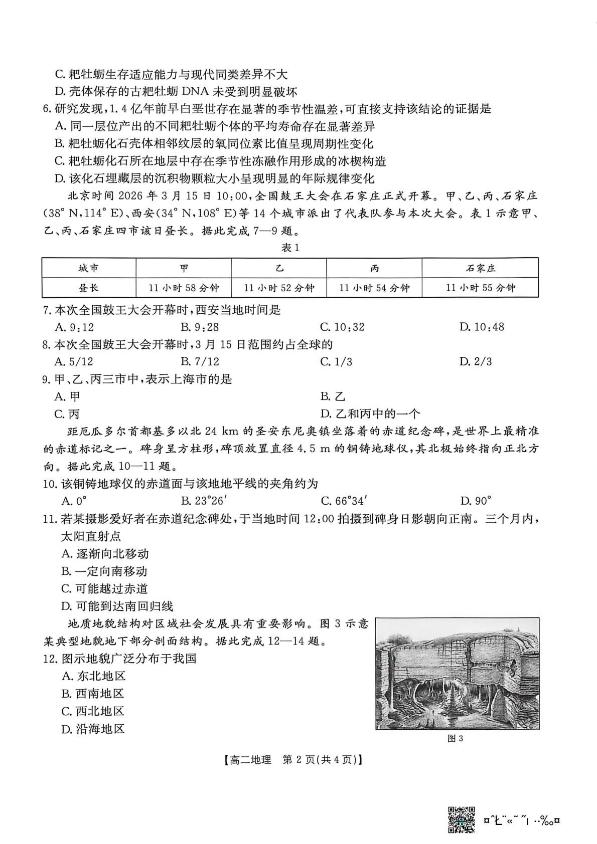 河北部分学校2025-2026学年度高二下学期期末地理试题