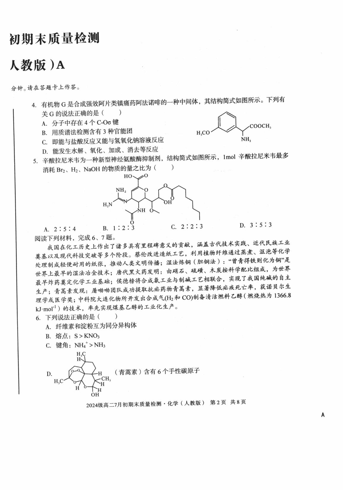 安徽十校联盟2025-2026学年高二下学期7月初期末质量检测 化学（A卷）试题