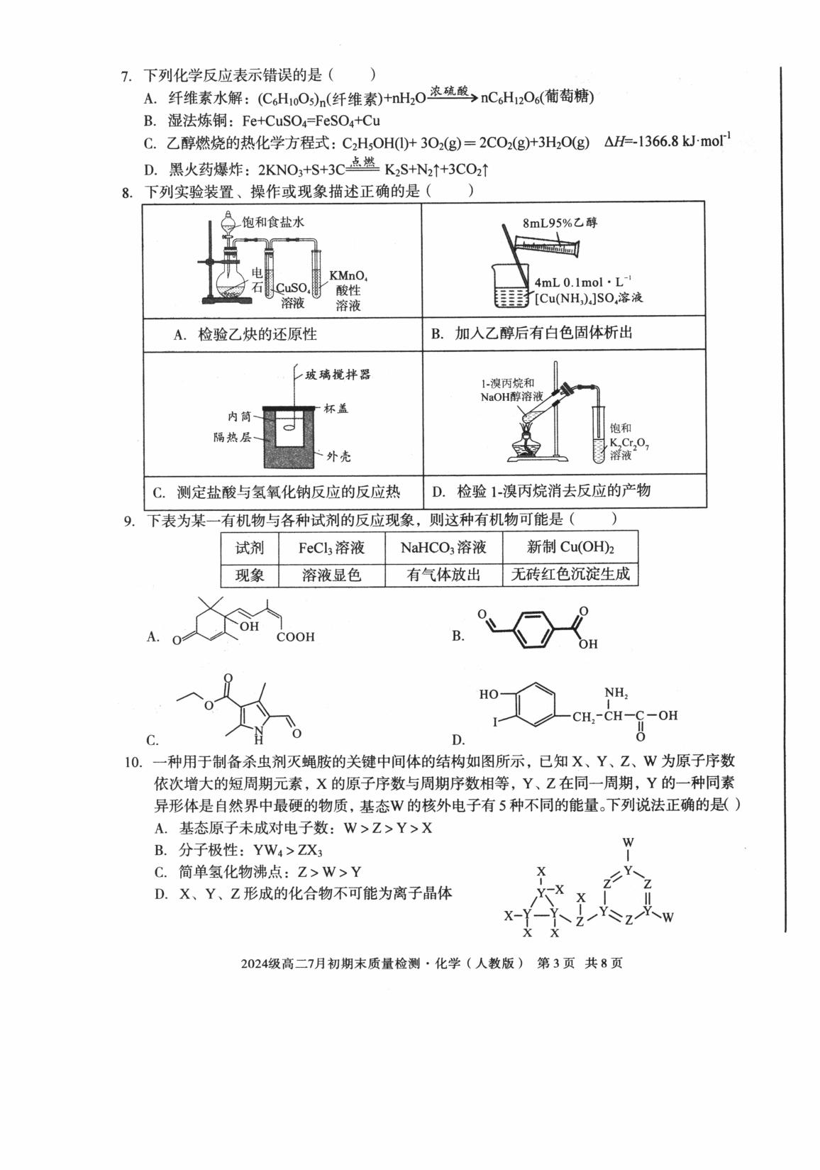 安徽十校联盟2025-2026学年高二下学期7月初期末质量检测 化学（A卷）试题