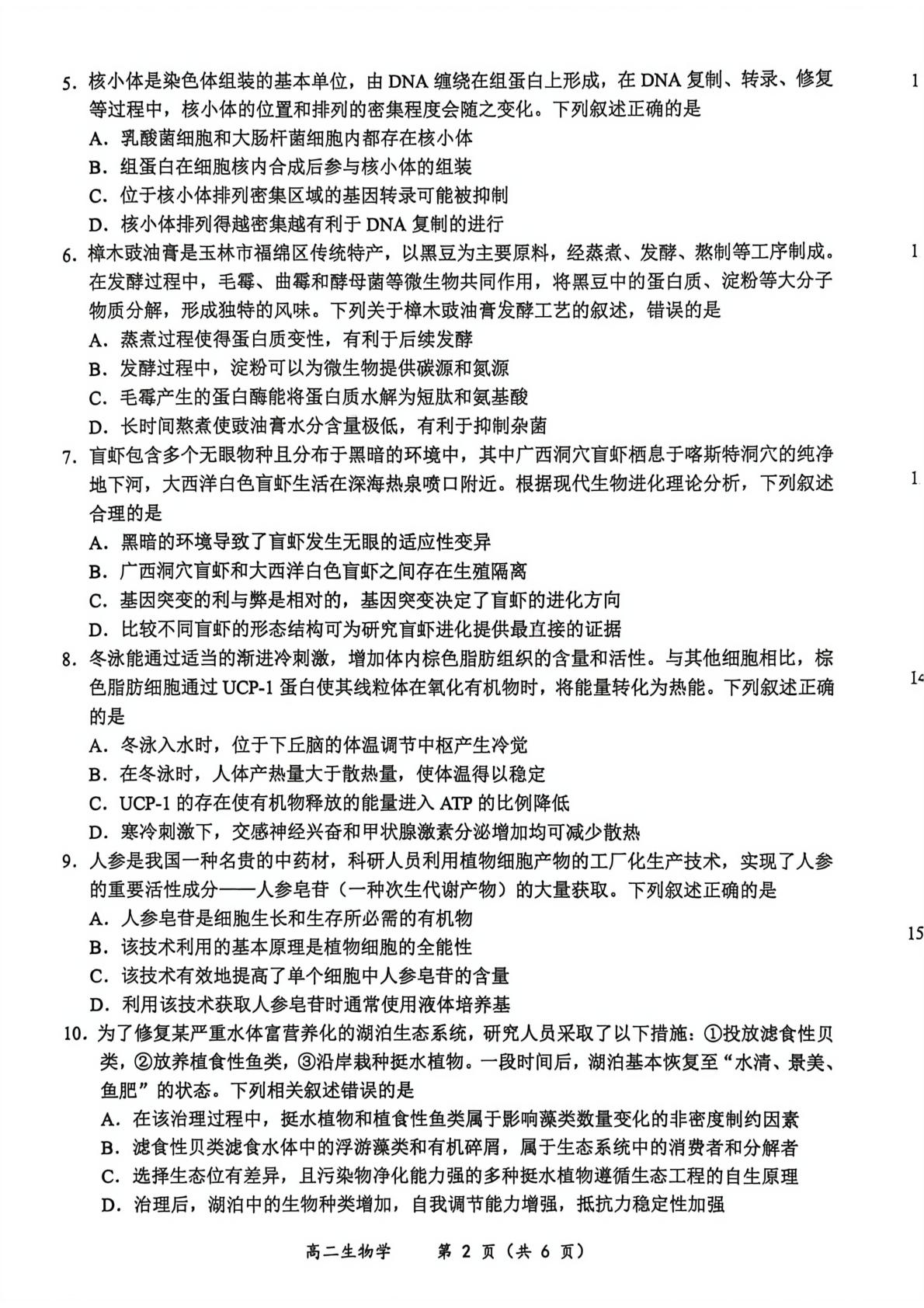 广西壮族自治区玉林市2025-2026学年高二下学期7月期末考试生物试题
