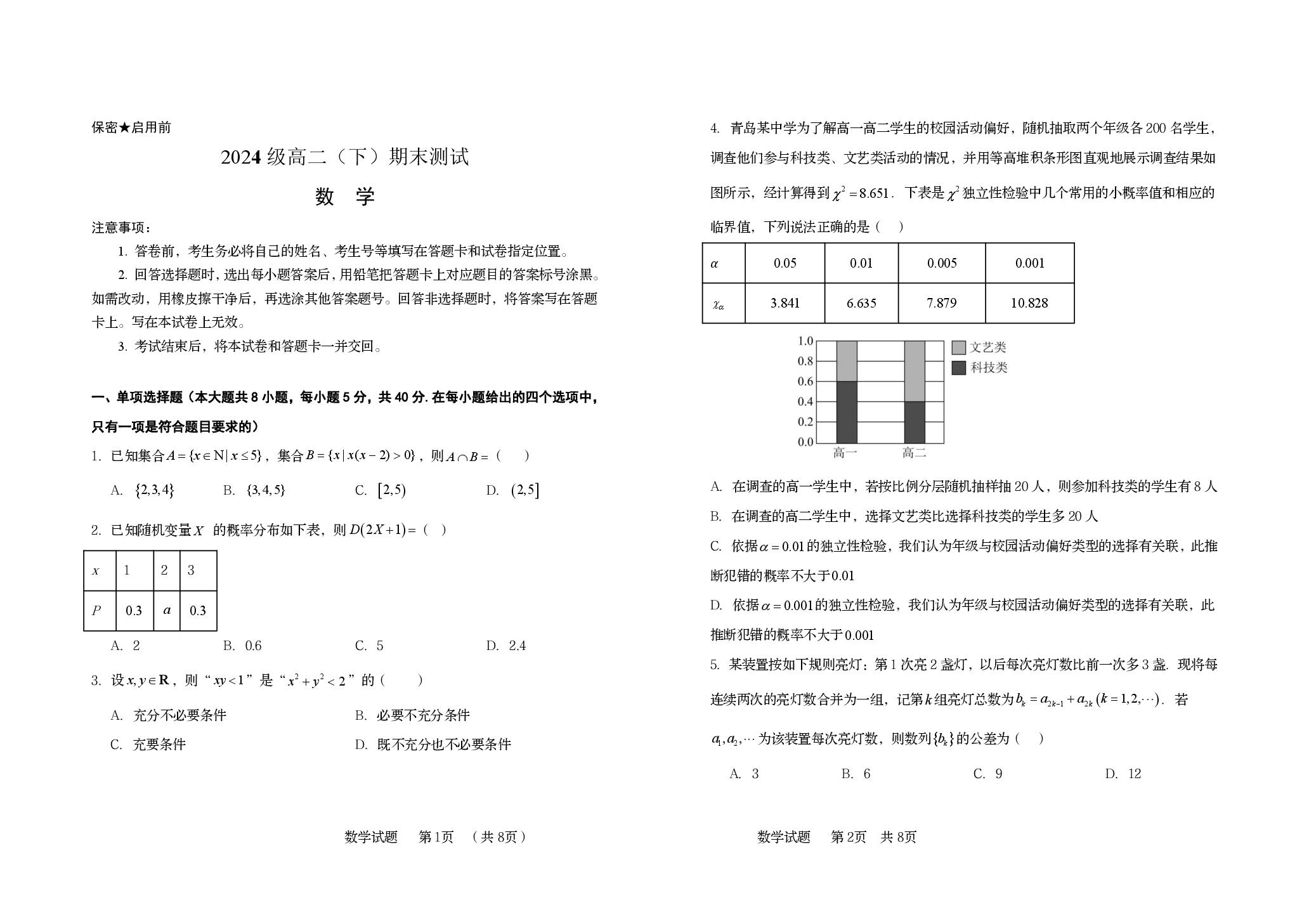 山东省青岛第五十八中学2025-2026学年高二下学期期末测试数学试题