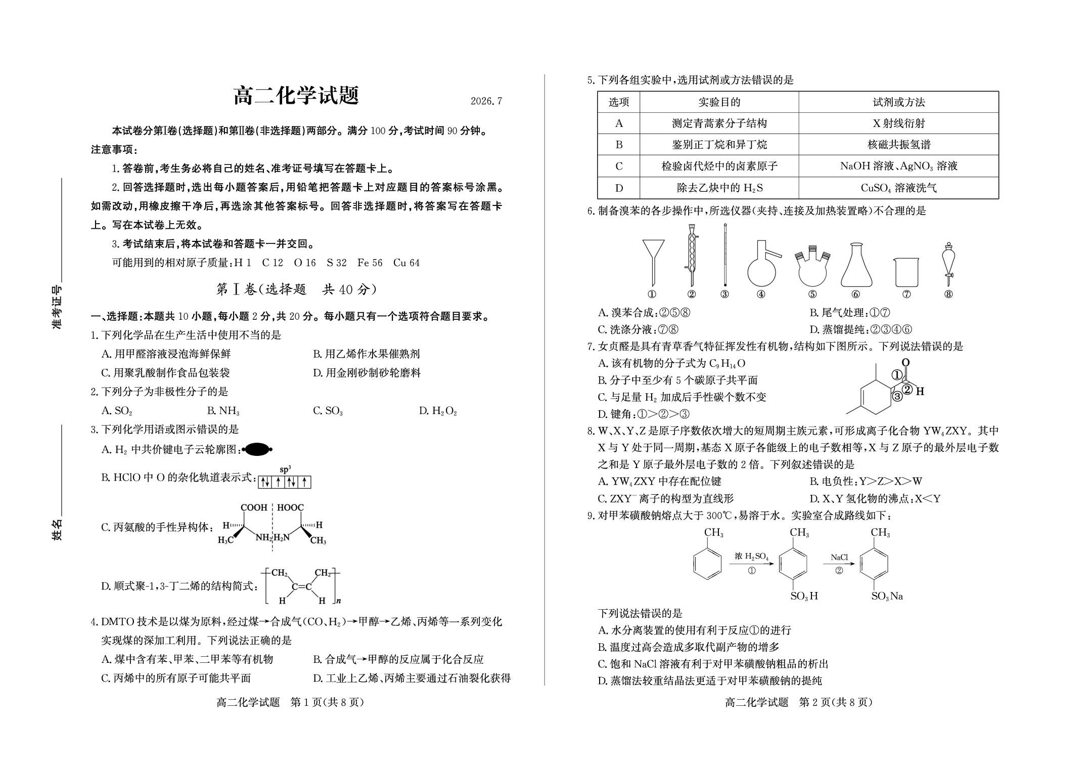 山东德州市2025-2026学年高二下学期期末考试 化学试题
