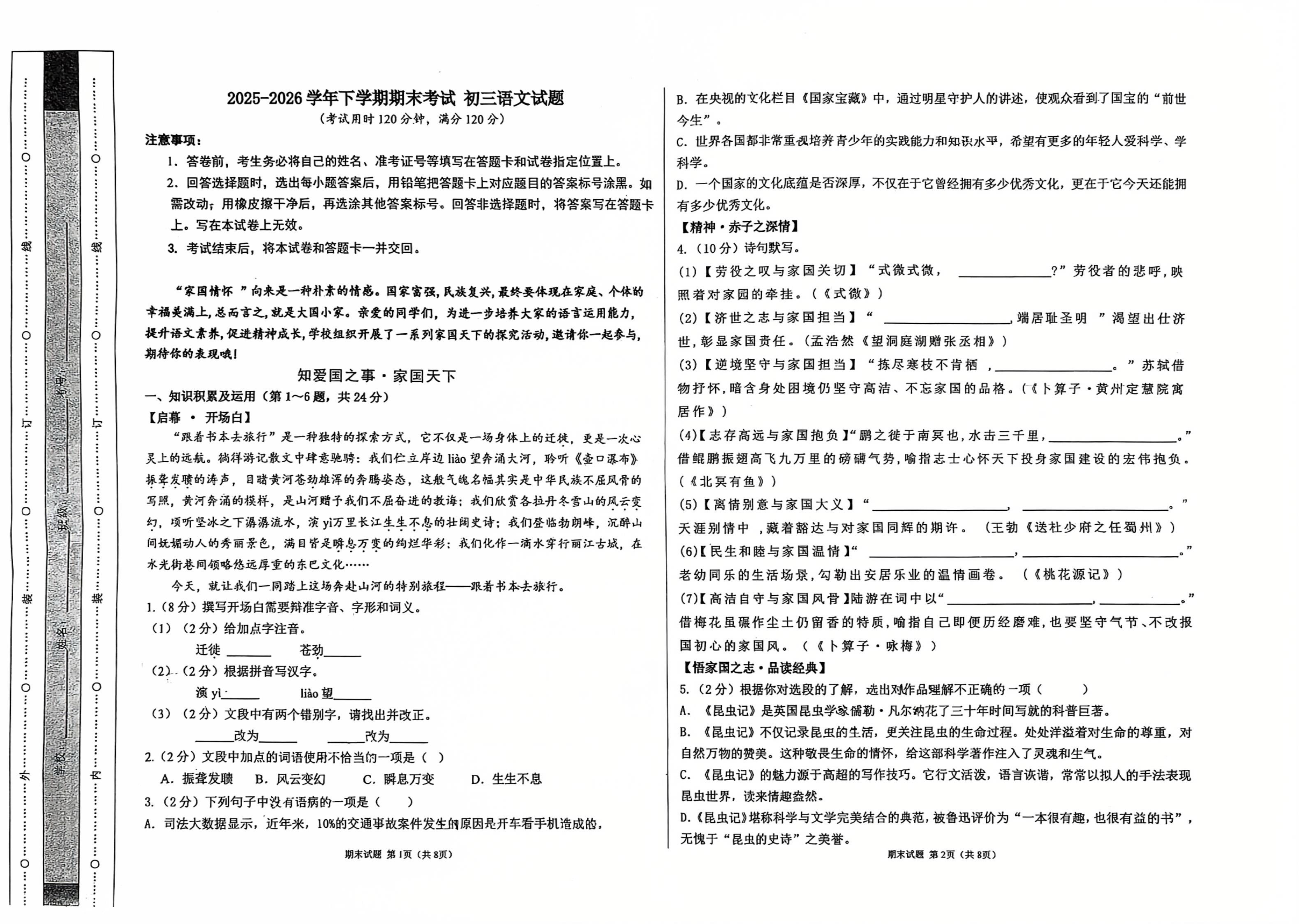 黑龙江七台河市第九中学等校2025-2026学年（五四学制）八年级下学期期末考试语文试卷