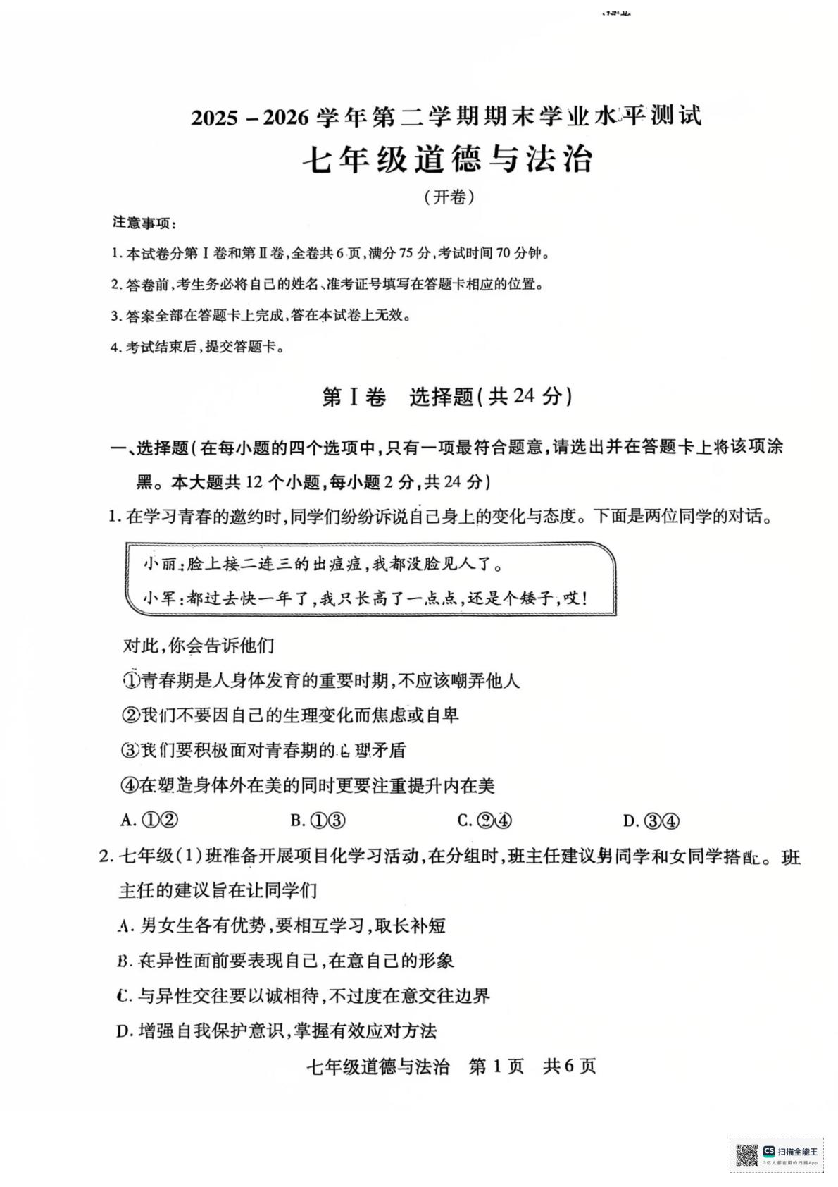 山西运城市临猗县2025-2026学年第二学期七年级期末道德与法治试卷