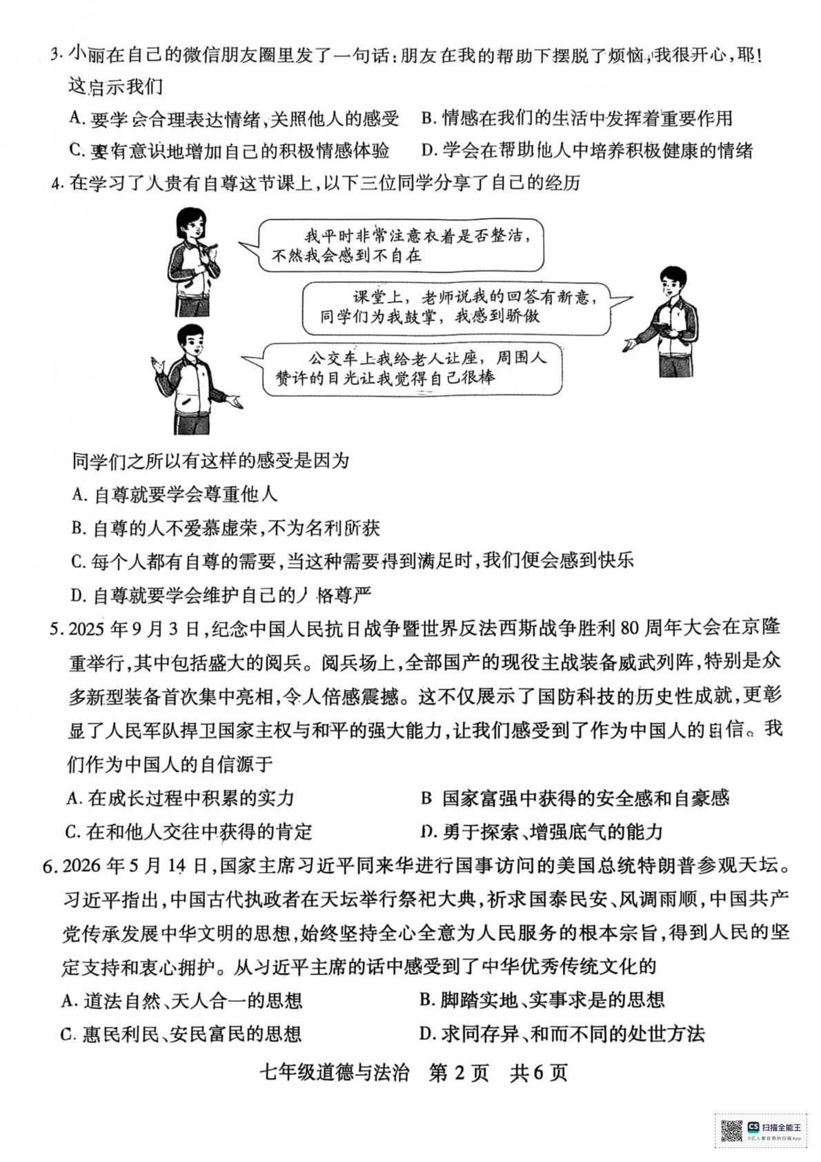 山西运城市临猗县2025-2026学年第二学期七年级期末道德与法治试卷