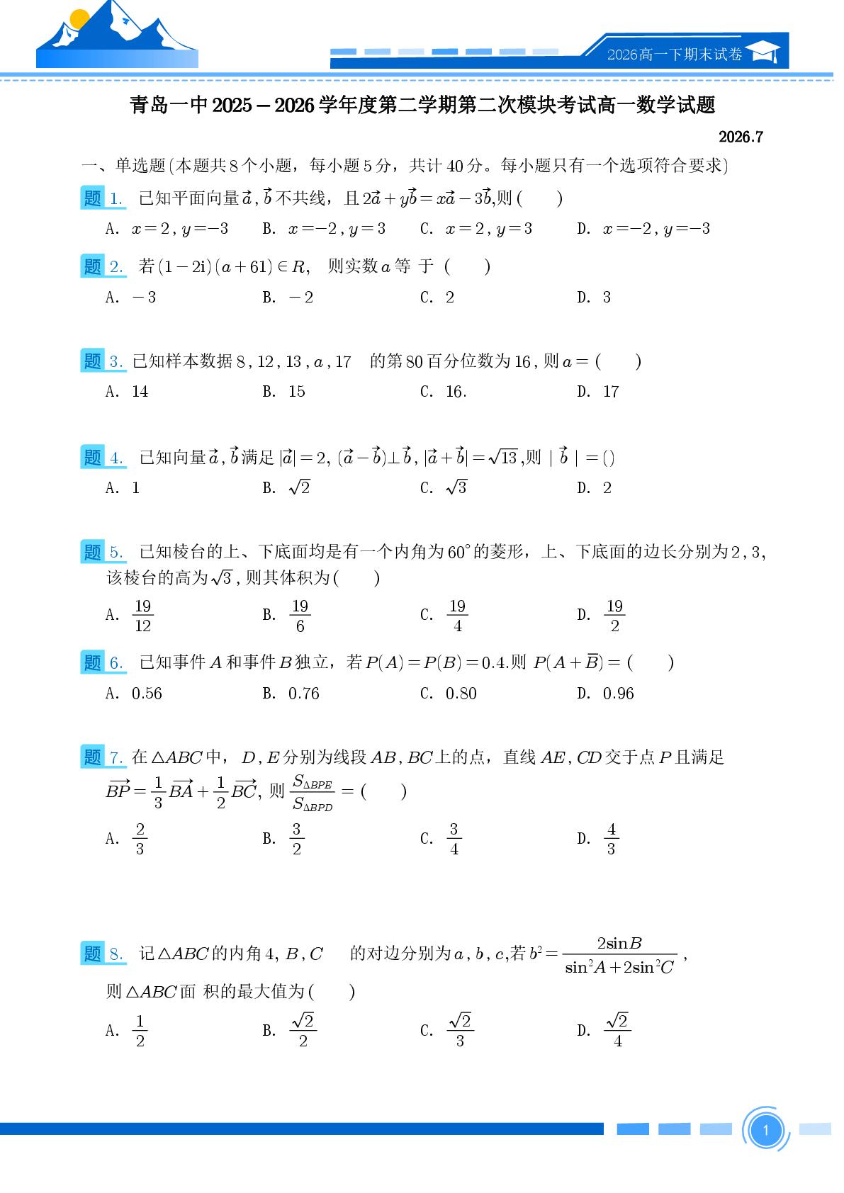 山东省青岛第一中学2025-2026学年第二学期第二次模块考试高一数学试题