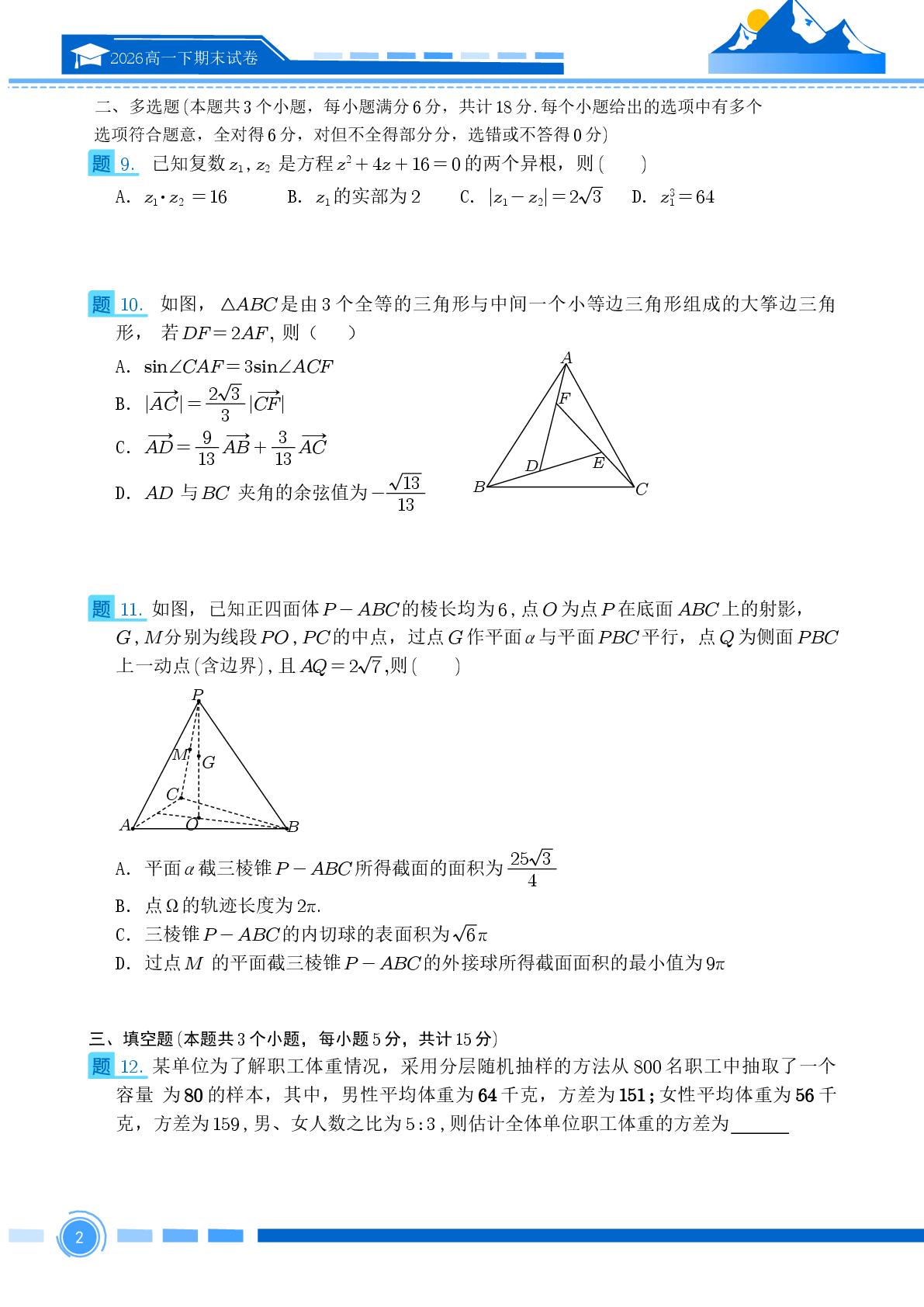 山东省青岛第一中学2025-2026学年第二学期第二次模块考试高一数学试题