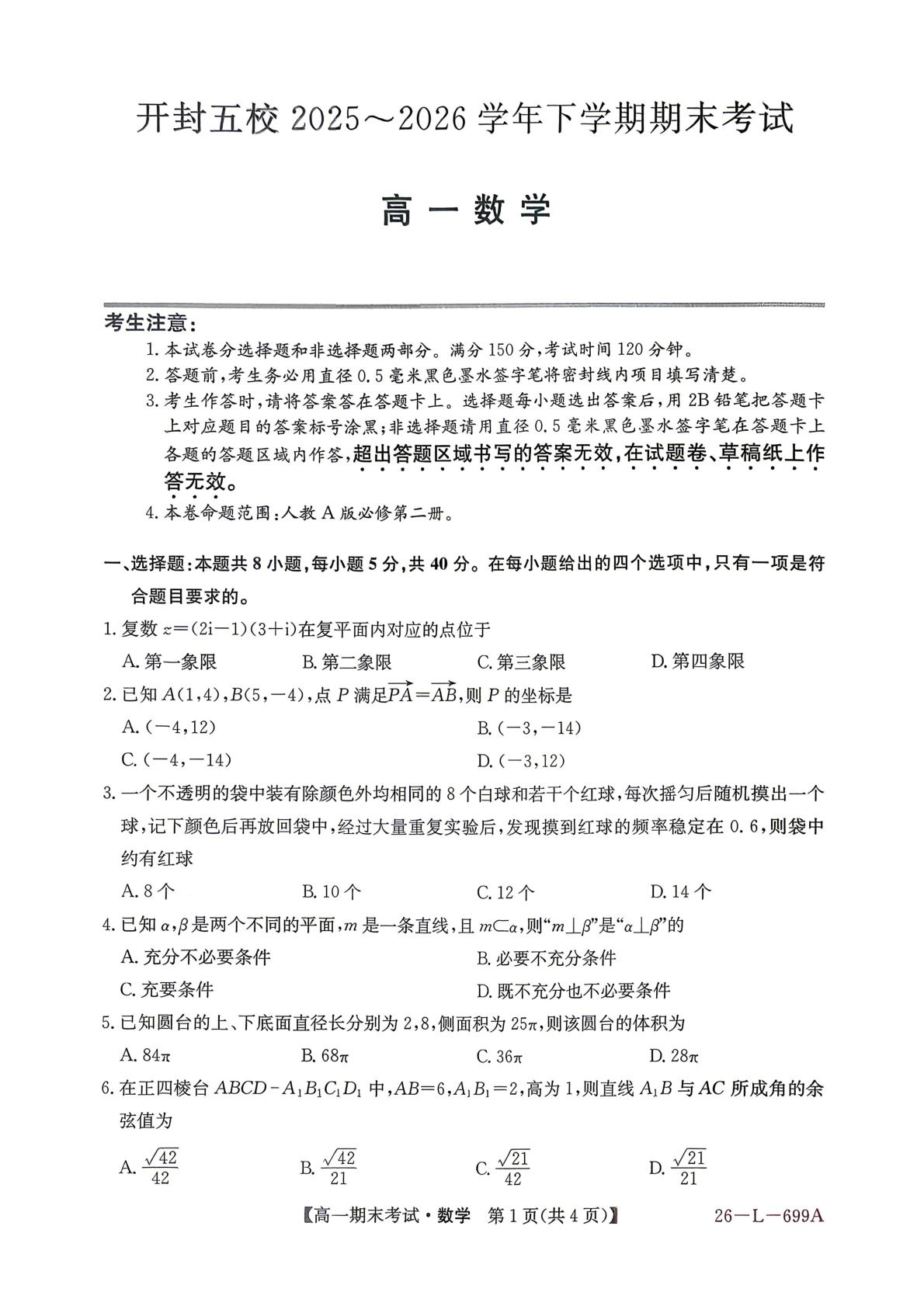 河南开封市五校2025-2026学年高一下学期7月期末考试数学试题