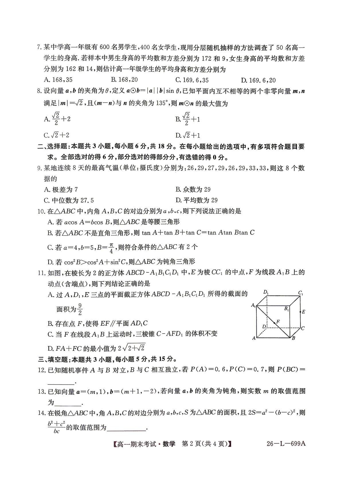 河南开封市五校2025-2026学年高一下学期7月期末考试数学试题