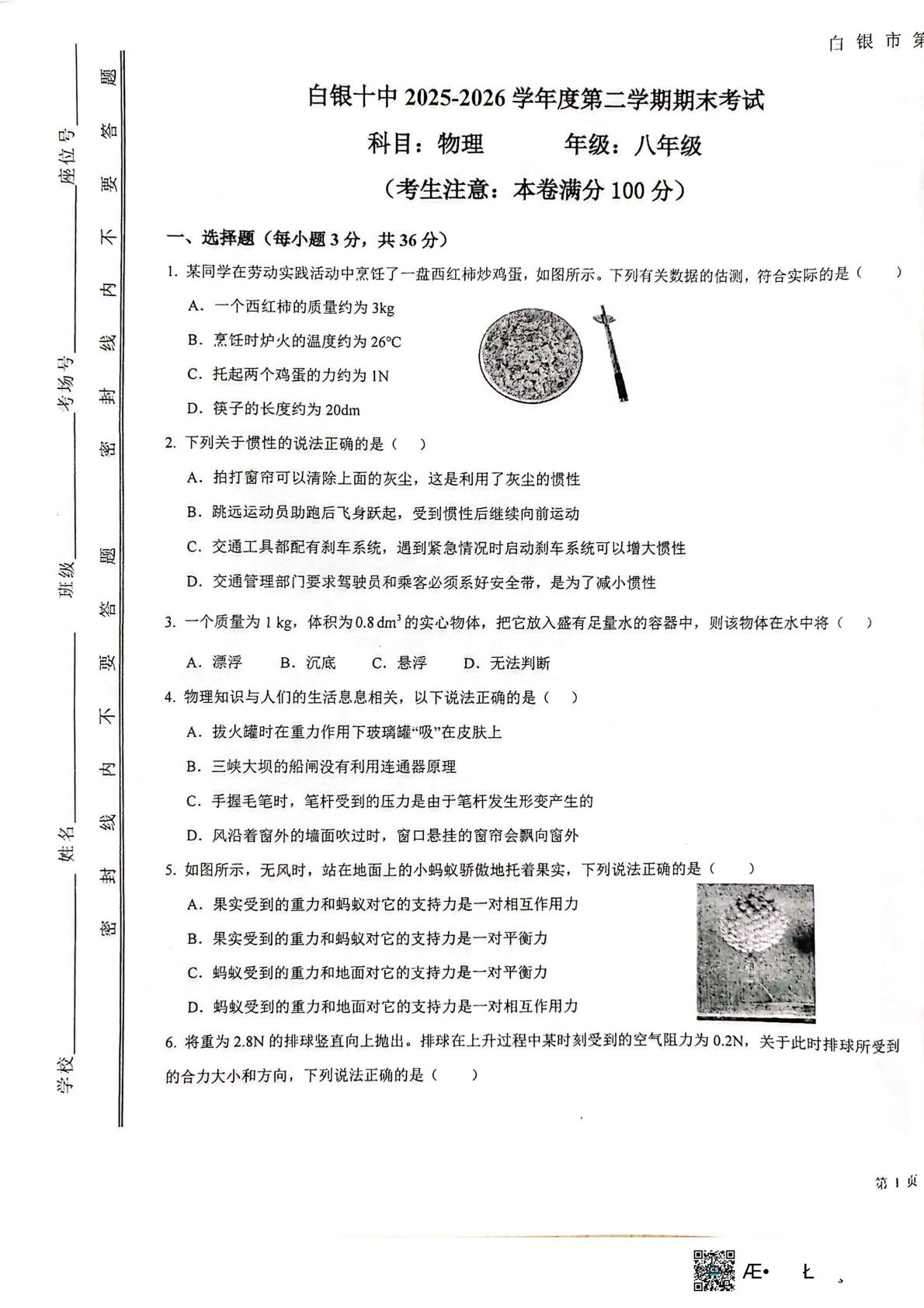 甘肃白银十中、育才中学联考2025-2026学年八年级下学期7月期末物理试题