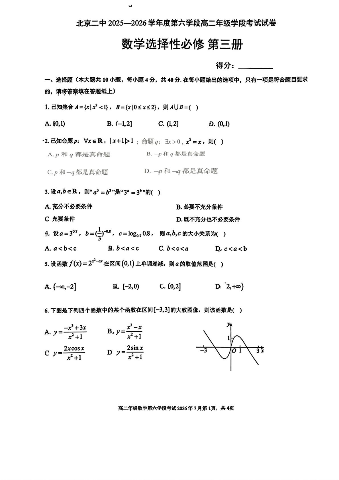 北京市第二中学2025-2026学年高二下学期第六学段考试（期末）数学试卷