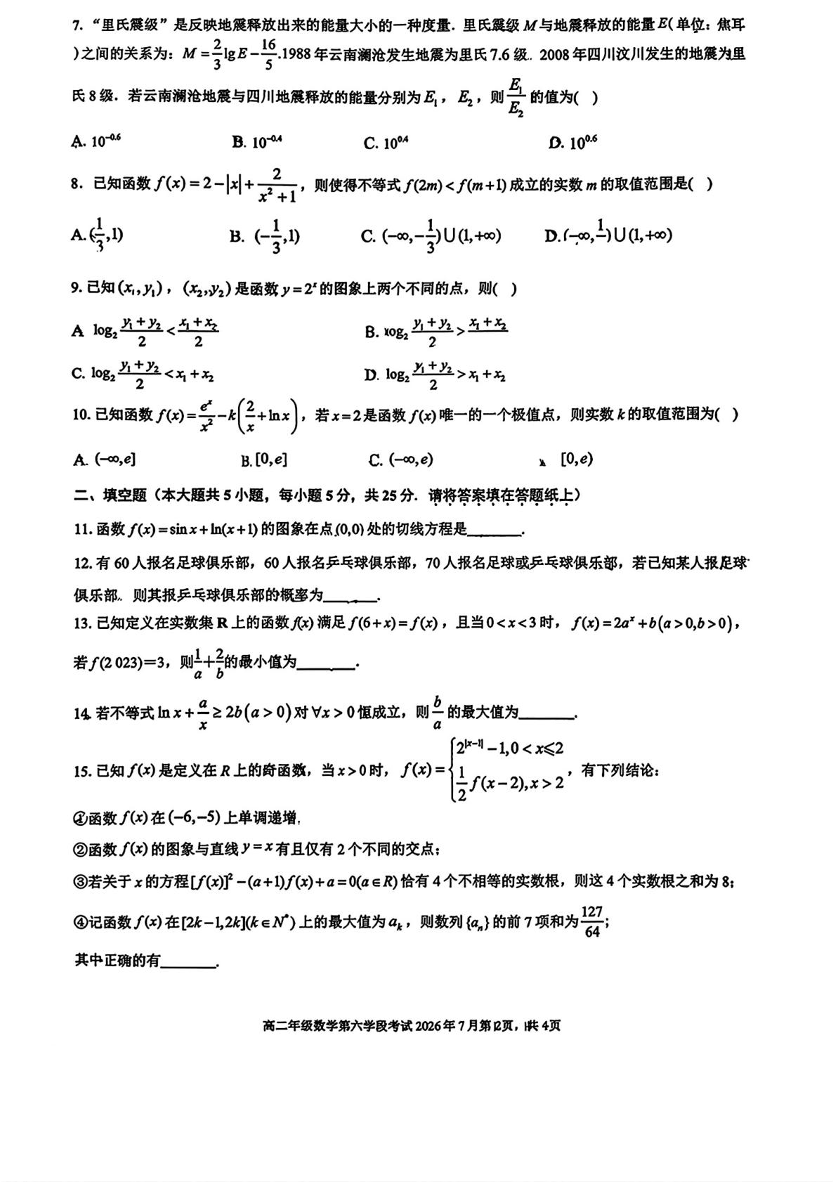北京市第二中学2025-2026学年高二下学期第六学段考试（期末）数学试卷