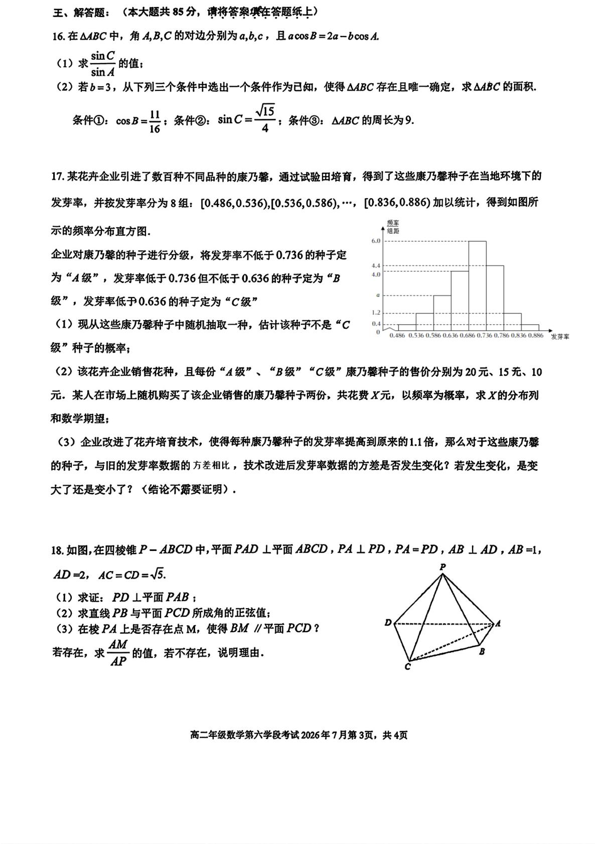 北京市第二中学2025-2026学年高二下学期第六学段考试（期末）数学试卷