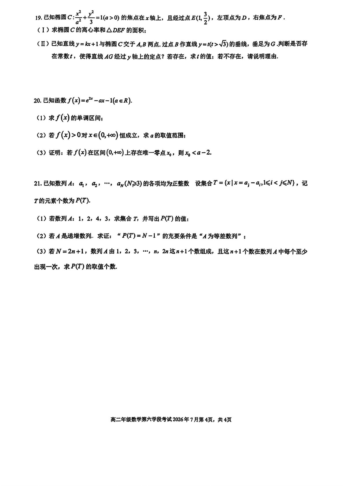 北京市第二中学2025-2026学年高二下学期第六学段考试（期末）数学试卷