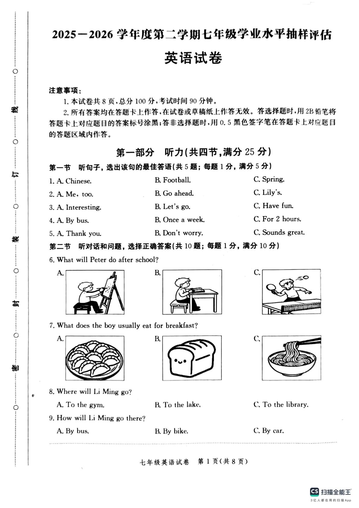 河北唐山市2025−2026学年度第二学期七年级学业水平抽样评估英语试卷