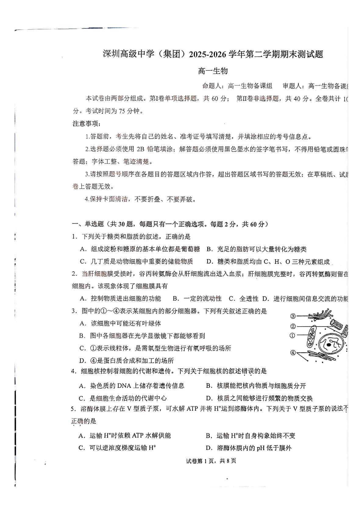 广东省深圳市高级中学集团2025-2026学年高一下学期7月期末考试生物试题