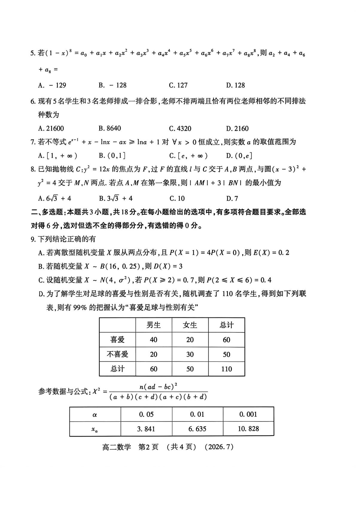 河南洛阳市2025-2026学年高二下学期7月期末质量检测数学试卷