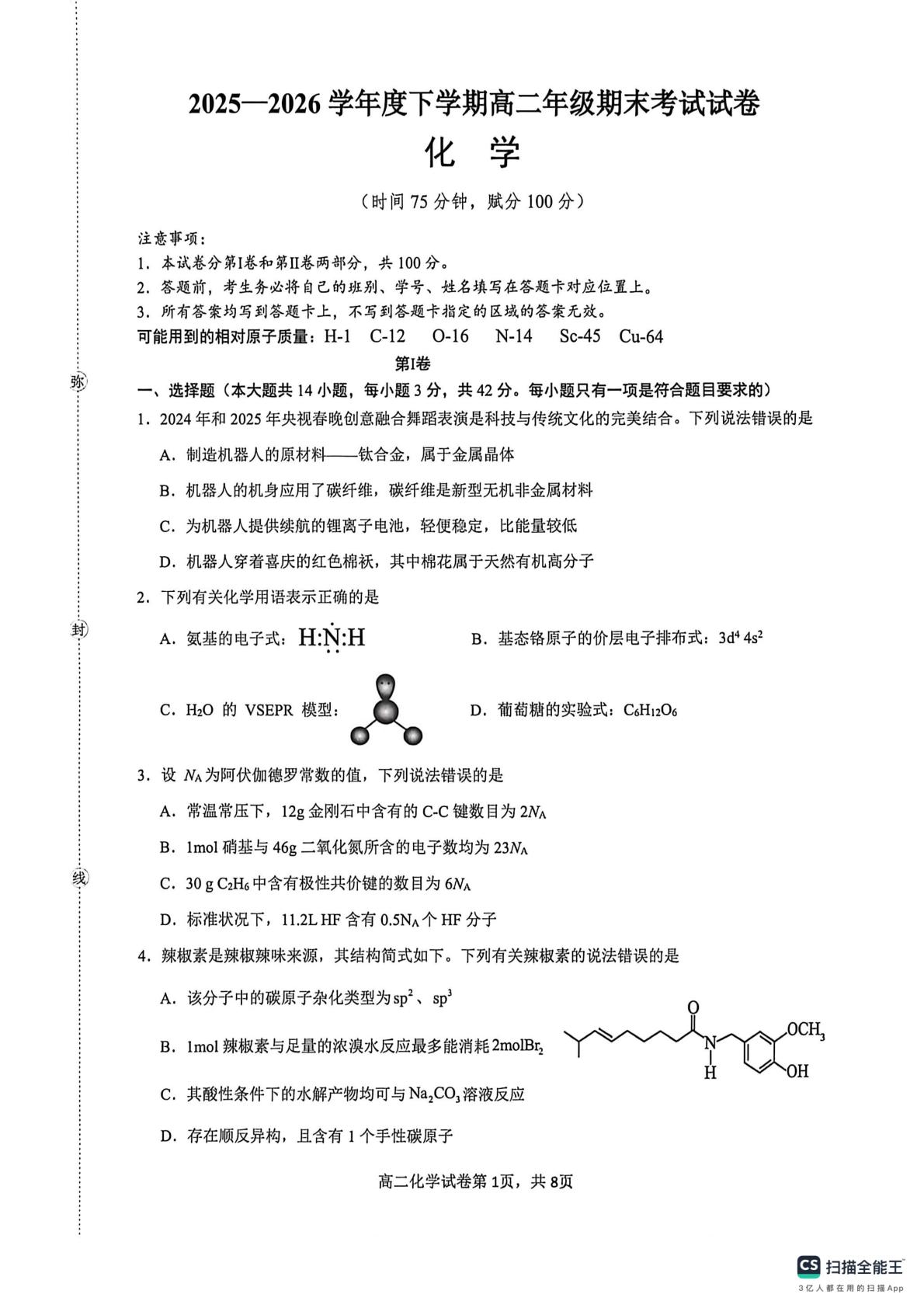 广西贺州市2025-2026学年下学期高二年级期末考试 化学试卷