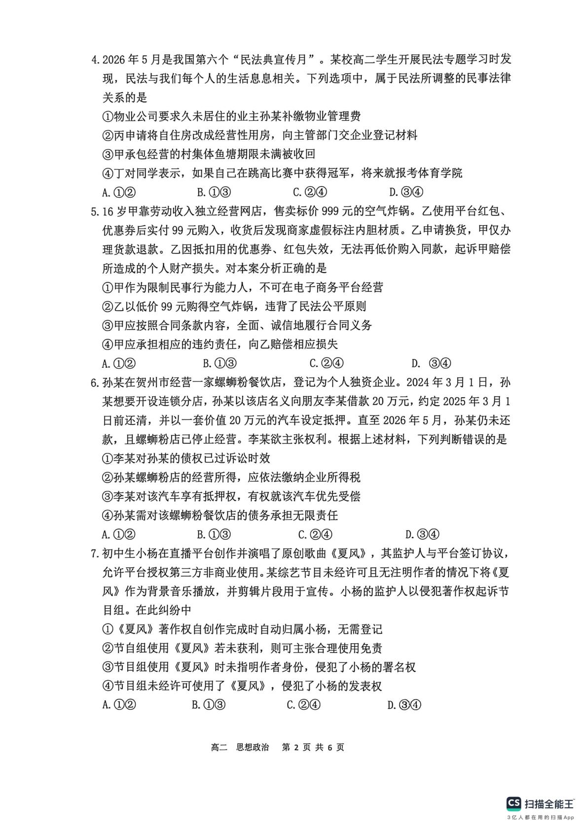 广西贺州市2025-2026学年高二下学期期末考试政治试题