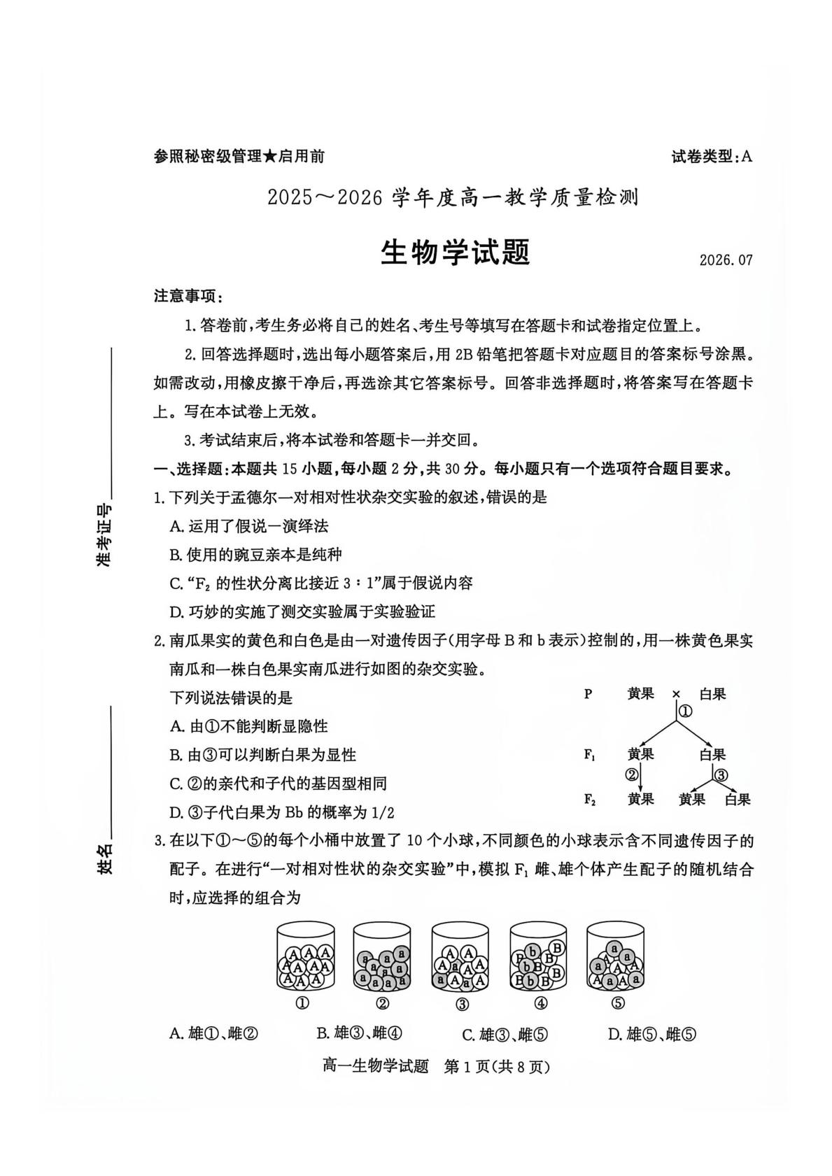 山东省滕州市2025-2026学年高一下学期期末质量检测生物试题