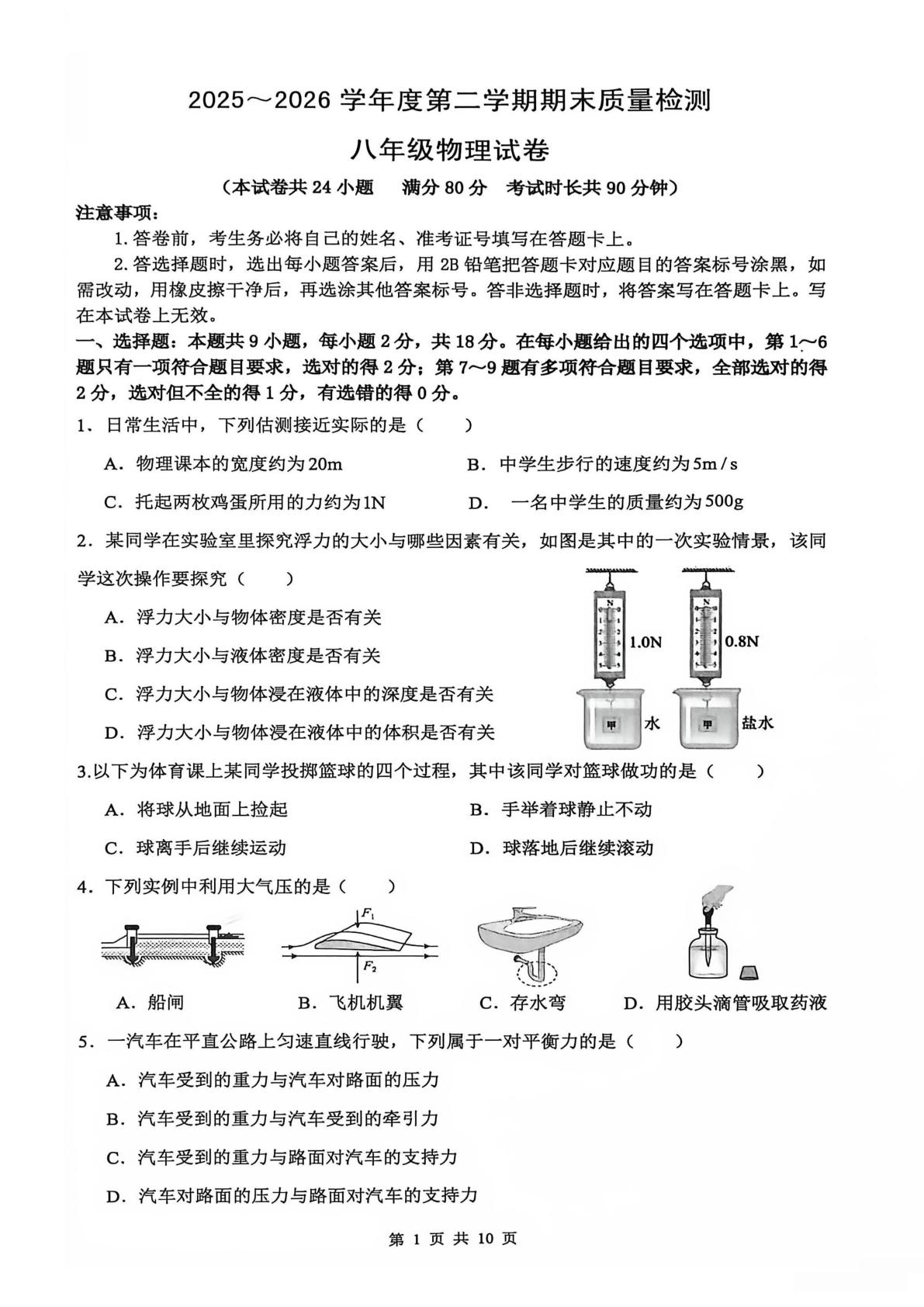 辽宁大连市庄河市2025～2026学年度第二学期期末质量检测 八年级物理试卷