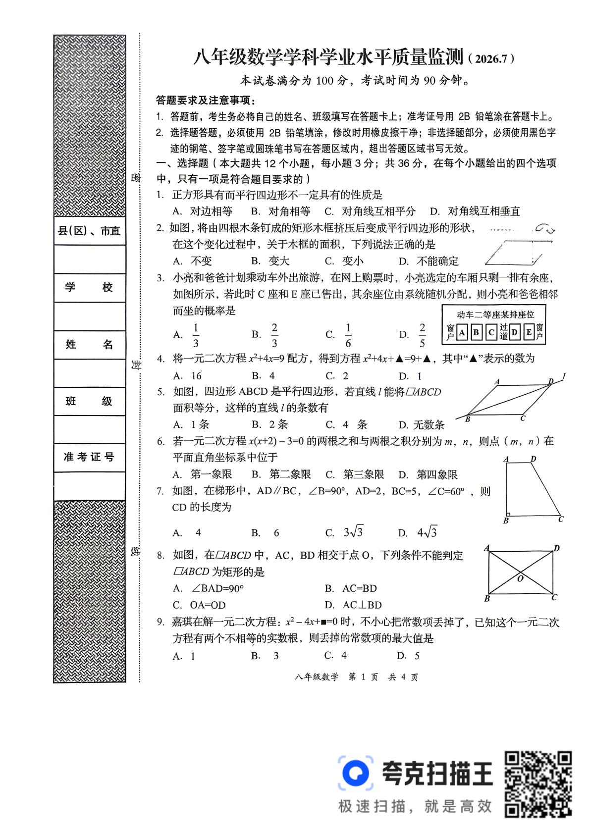 河北张家口市桥东区2025-2026学年下学期八年级数学期末质量监测