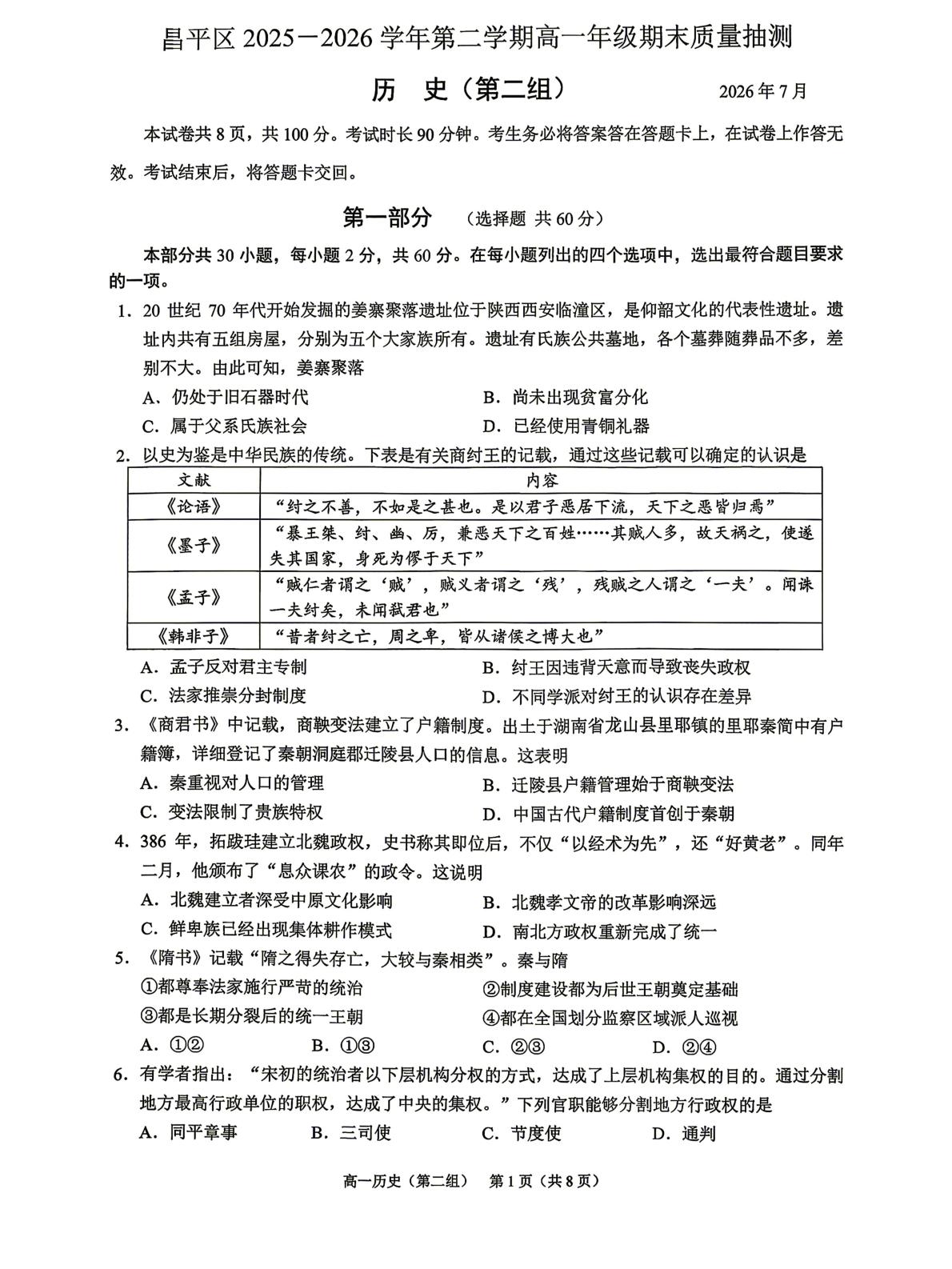 北京市昌平区2025-2026学年高一下学期期末考试历史试题