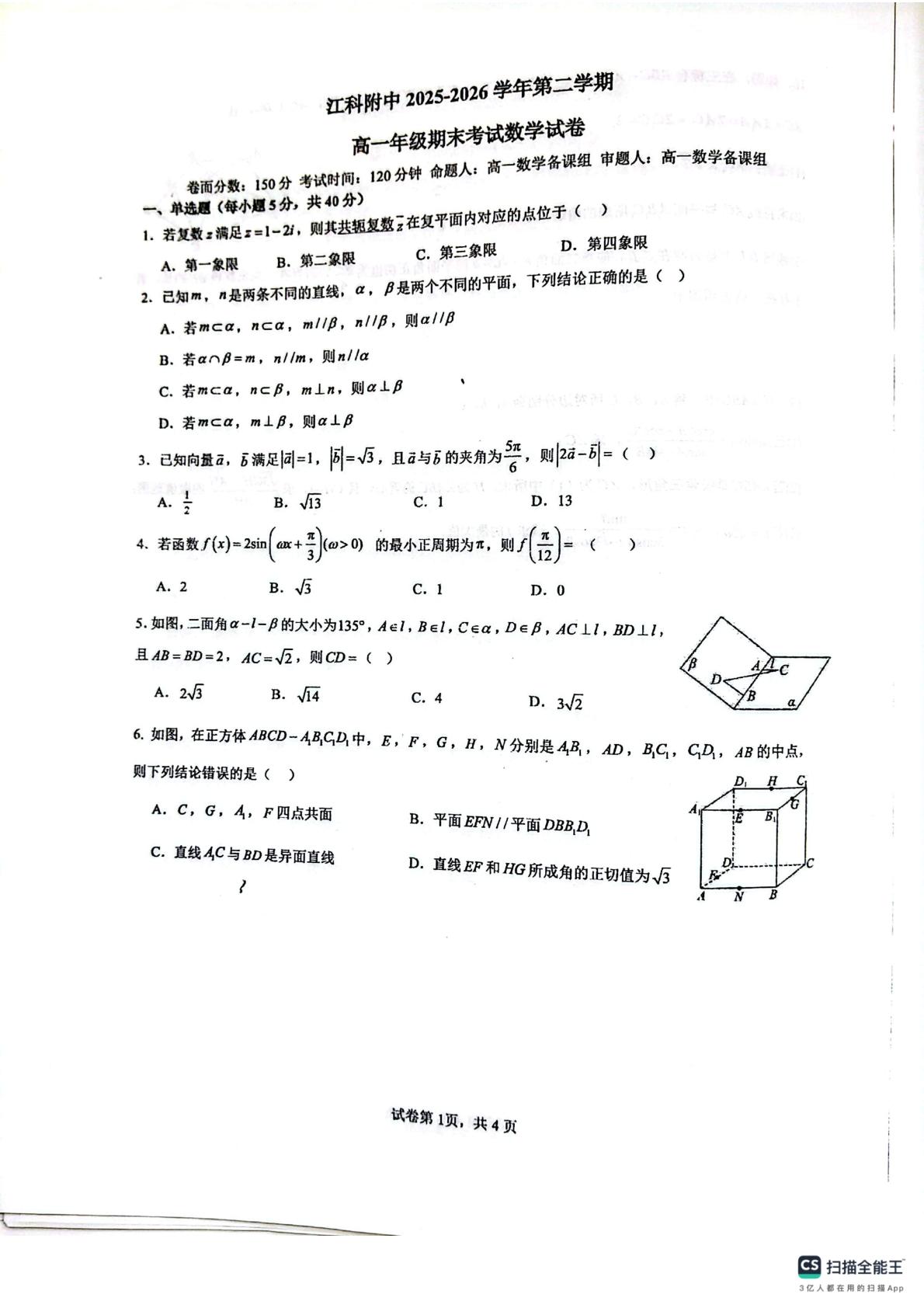 江西南昌市江西科技学院附属中学2025-2026学年高一下学期7月期末考试数学试题