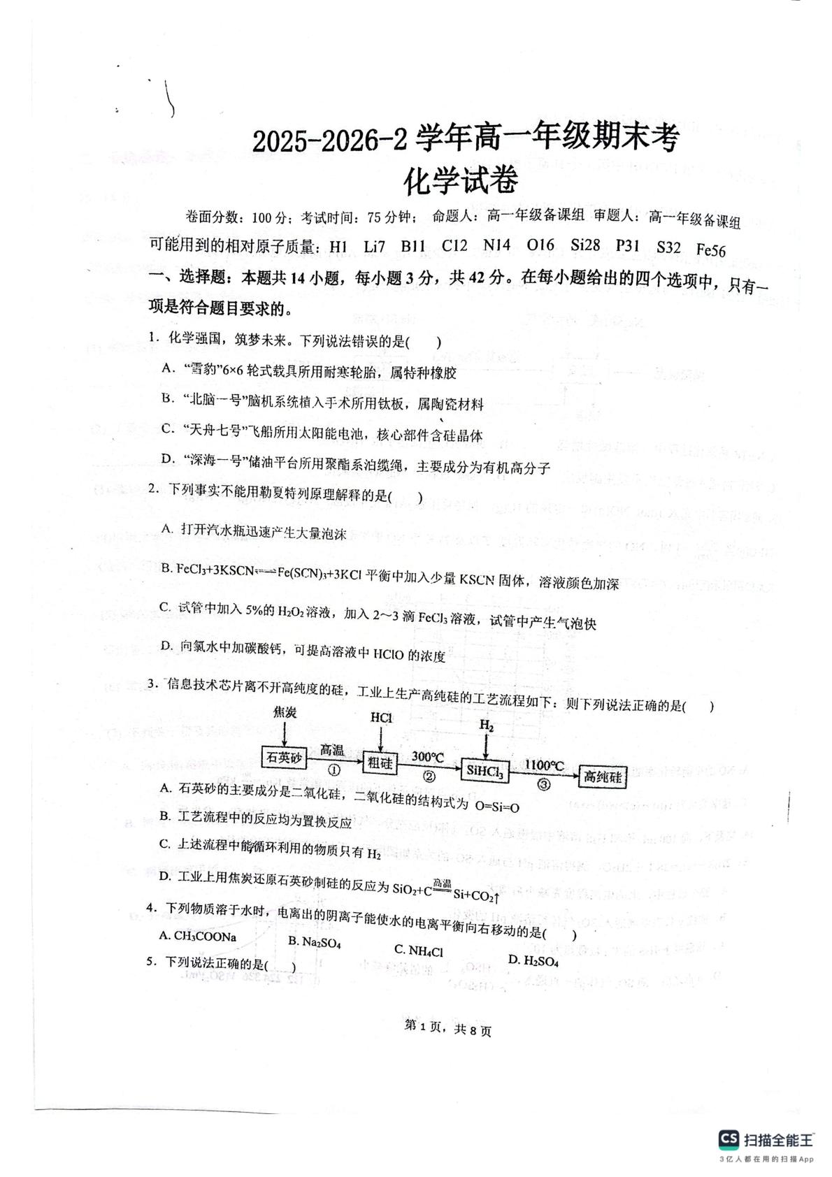 江西科技学院附属中学2025-2026学年高一下学期7月期末考试 化学试题