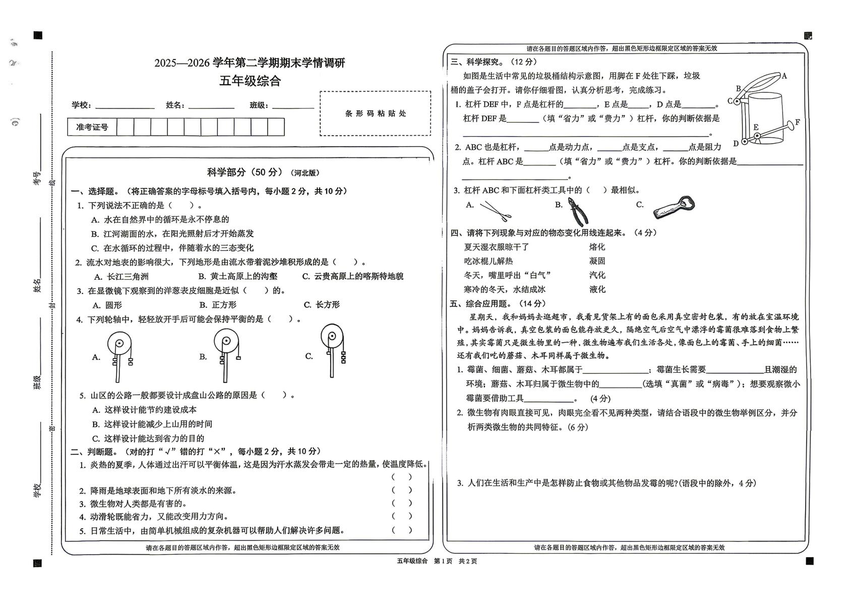 山西忻州市2025-2026学年第二学期期末学情调研五年级科学