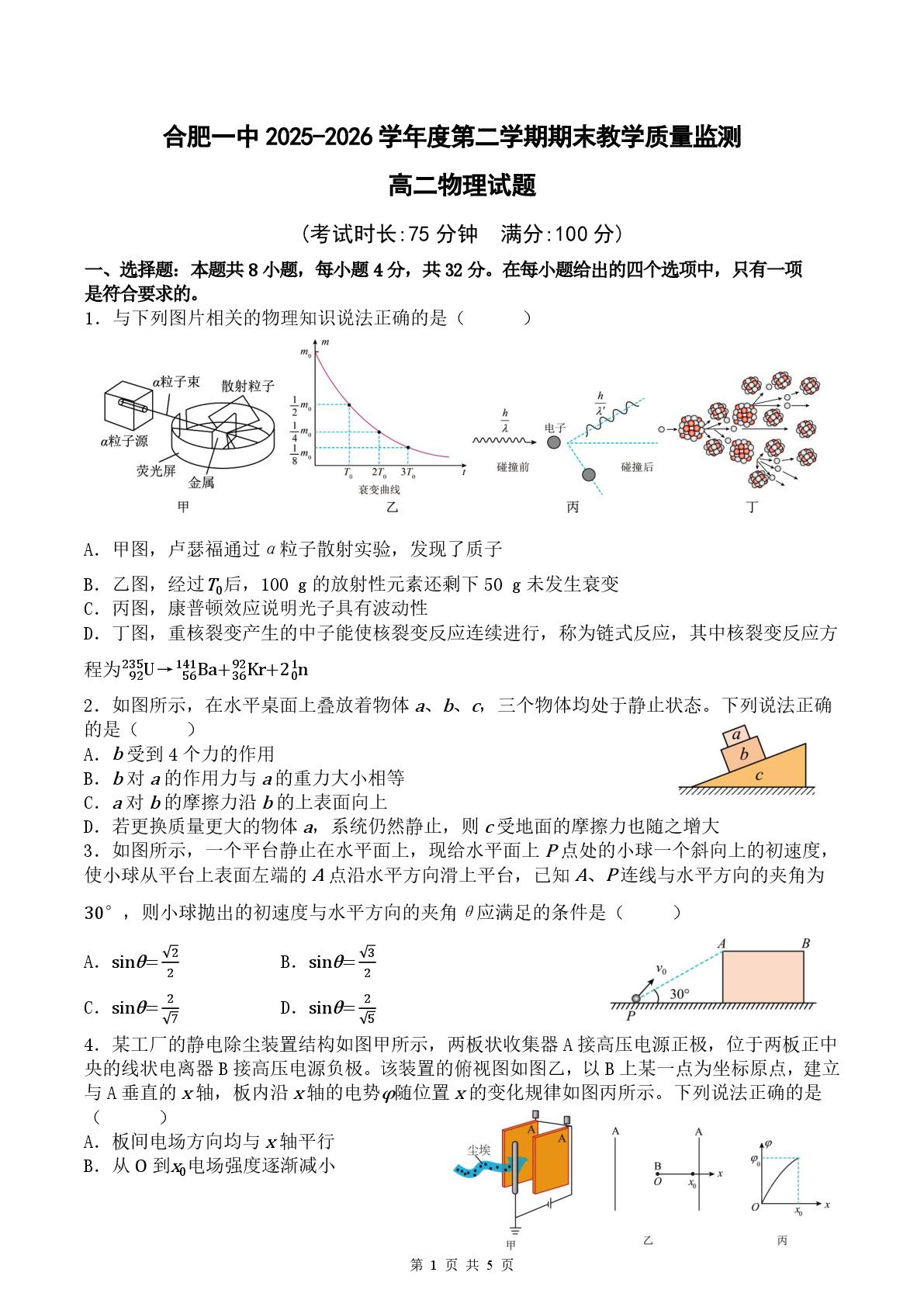 安徽合肥市第一中学2025-2026学年高二下学期7月期末物理试题