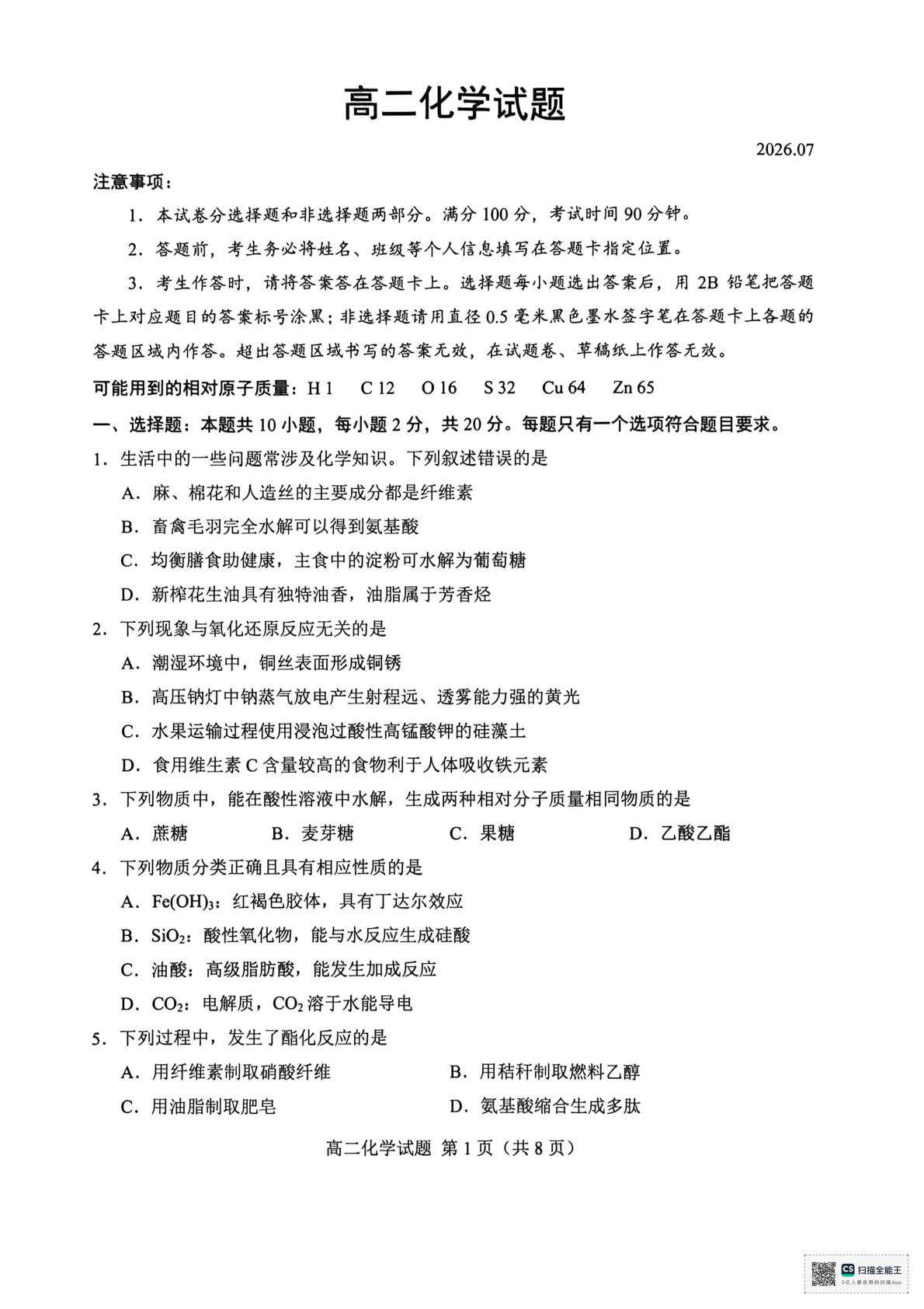 山东菏泽市2025-2026学年高二下学期期末考试 化学试题