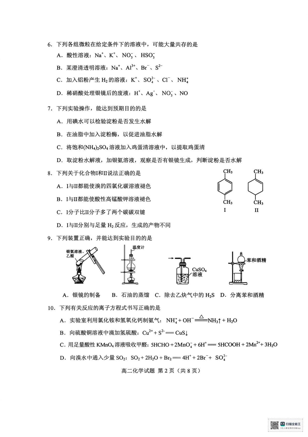 山东菏泽市2025-2026学年高二下学期期末考试 化学试题