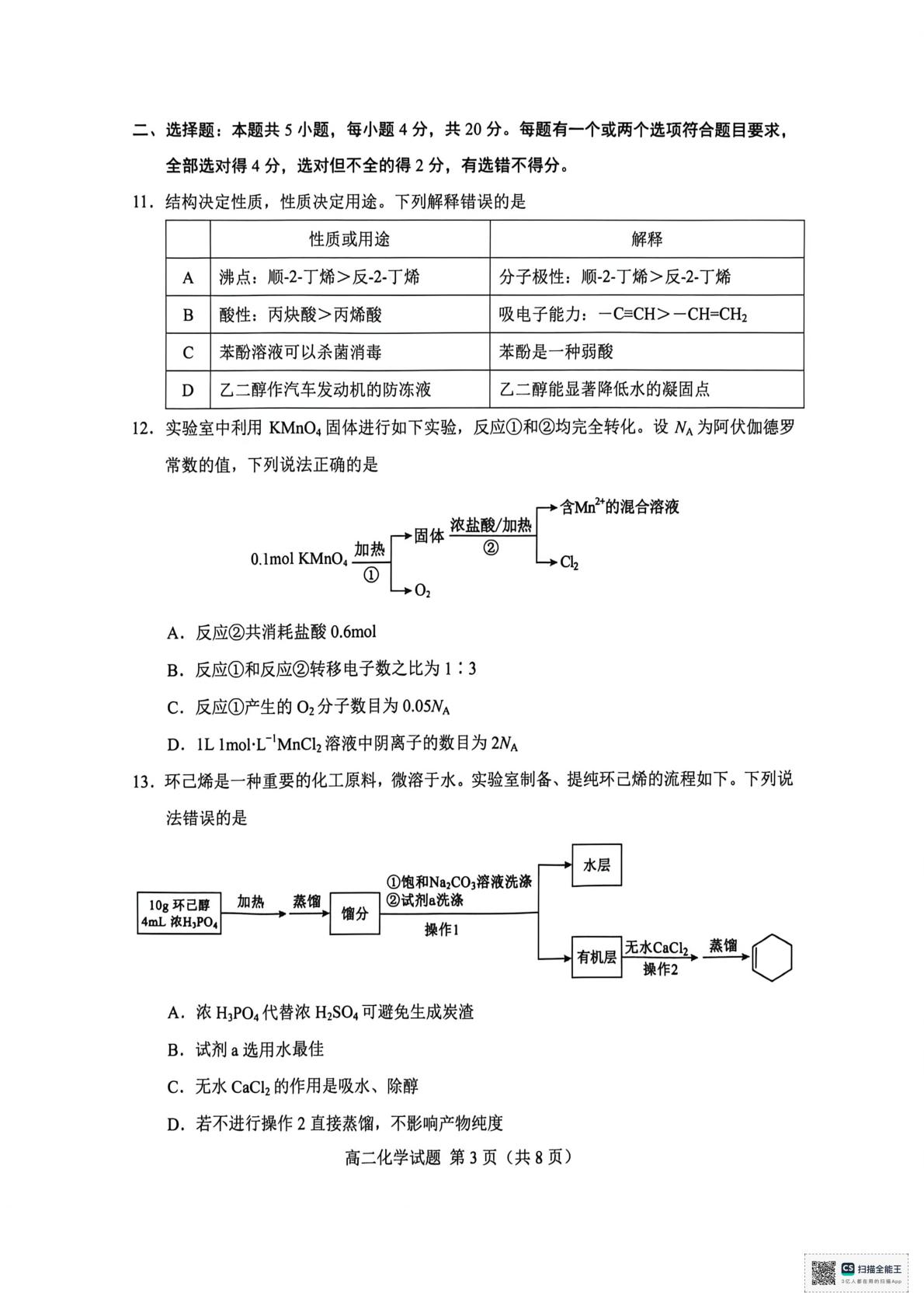 山东菏泽市2025-2026学年高二下学期期末考试 化学试题