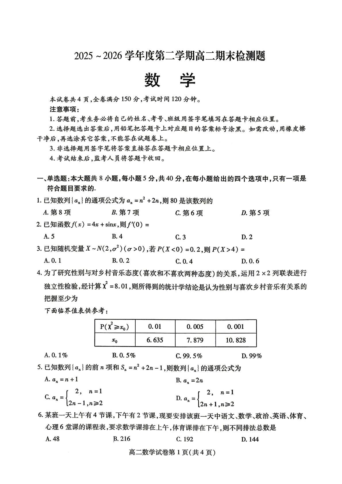 四川内江市2025-2026学年高二下学期期末检测数学试题