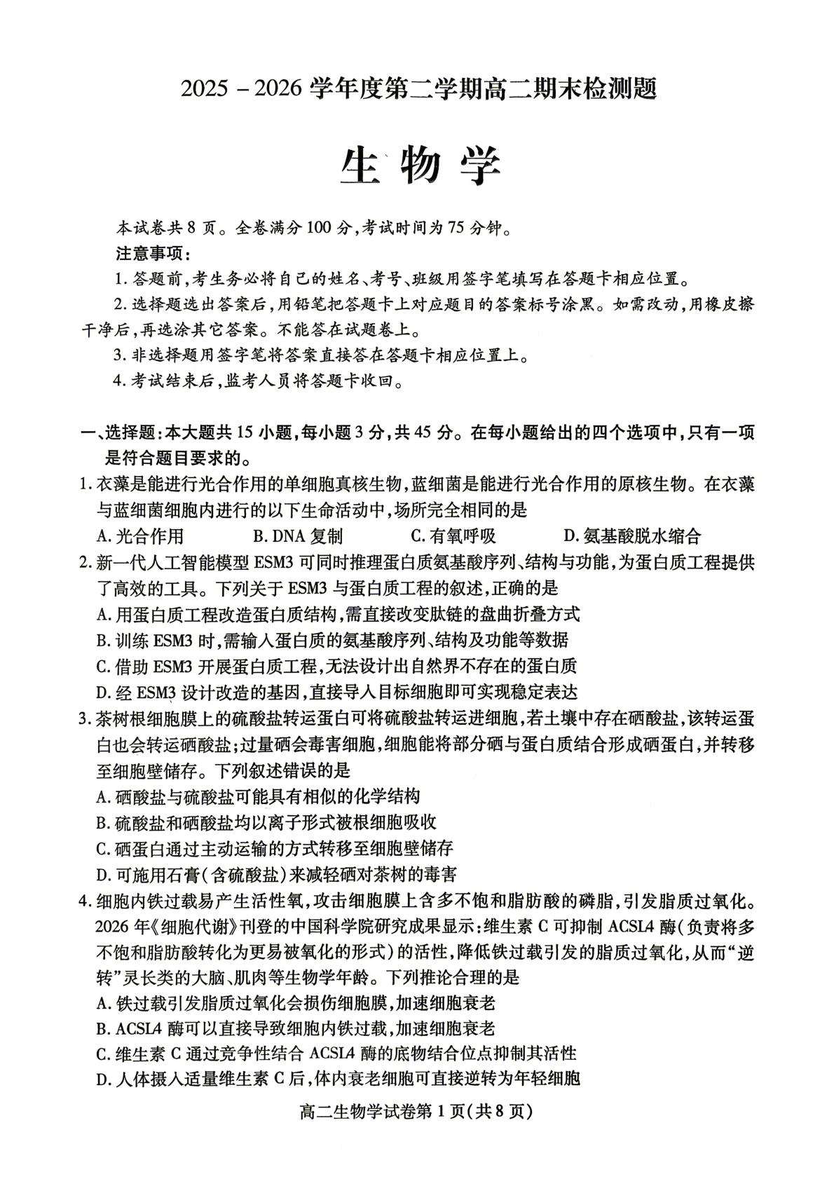 四川省内江市2025-2026学年高二下学期期末考试生物试题