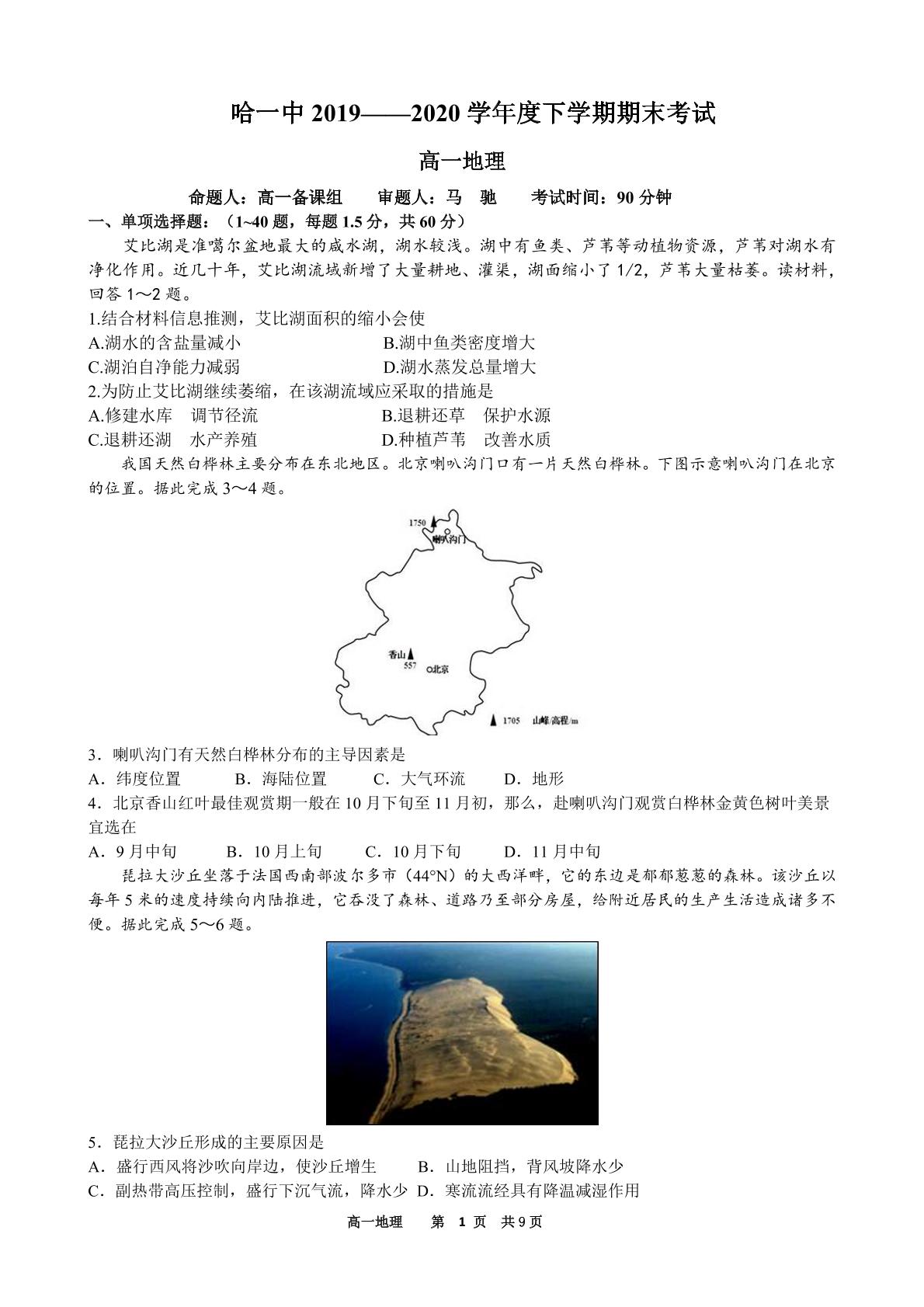 黑龙江省哈尔滨市第一中学校2019-2020学年高一下学期期末考试地理试题（PDF版，无答案）