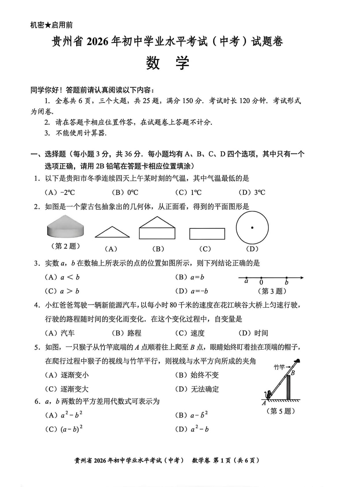 2026年贵州省中考数学试题