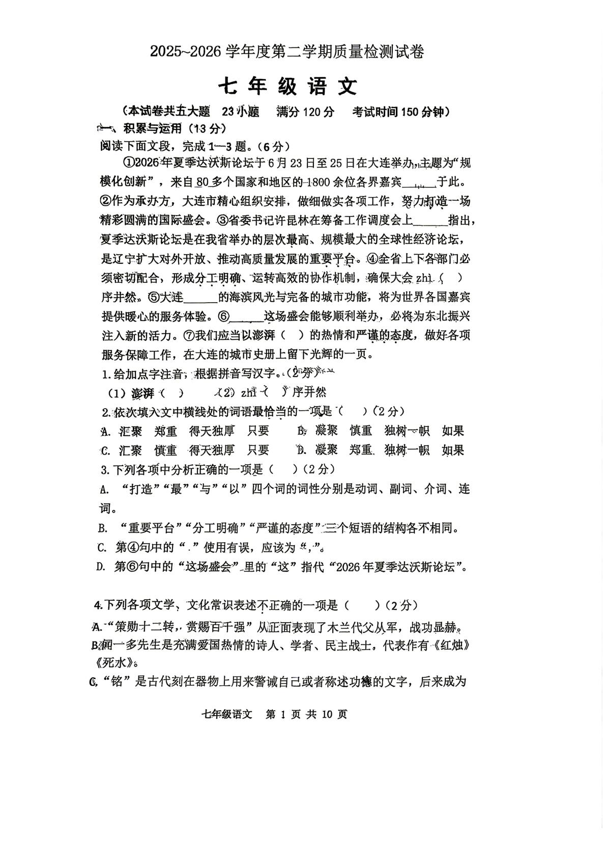 辽宁省沈阳市第七十九中学2025-2026学年七年级下学期期末语文试卷