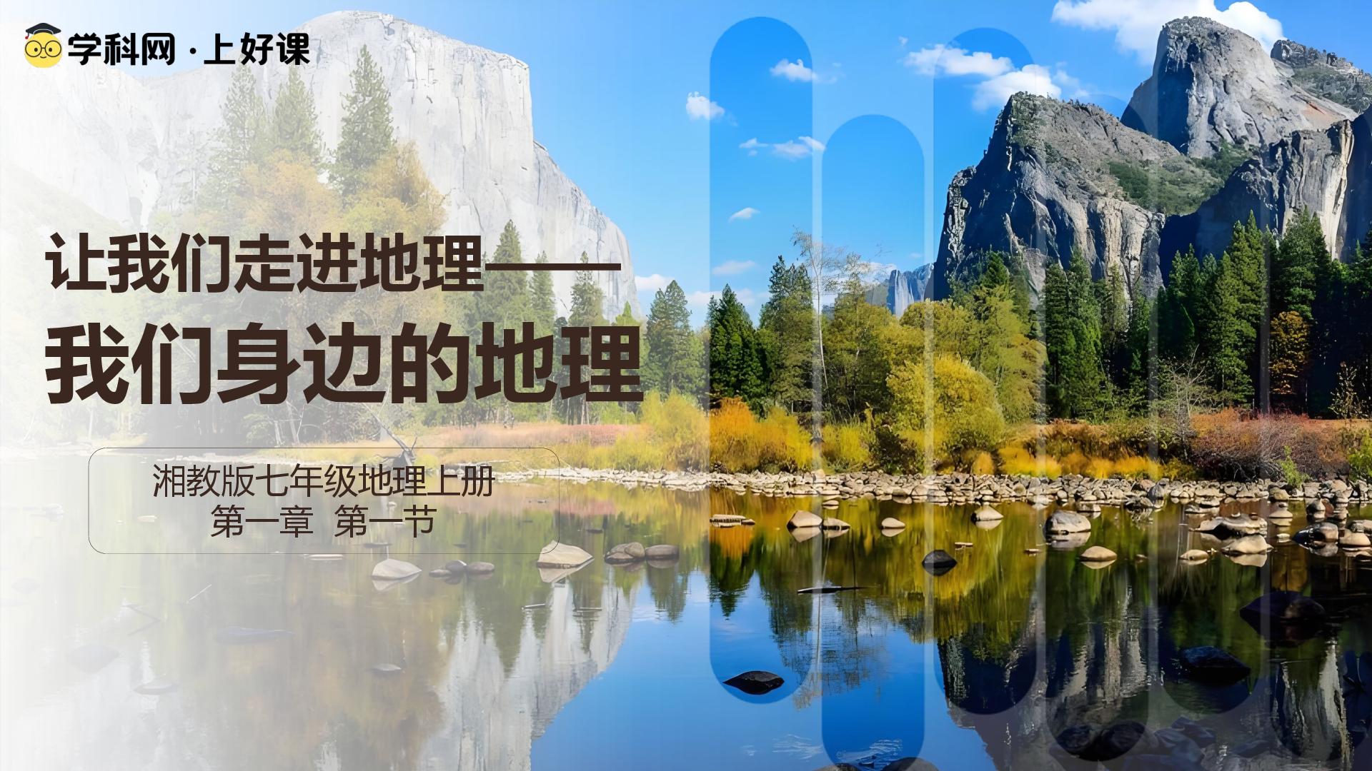1.1 我们身边的地理（教学课件）地理新教材湘教版七年级上册