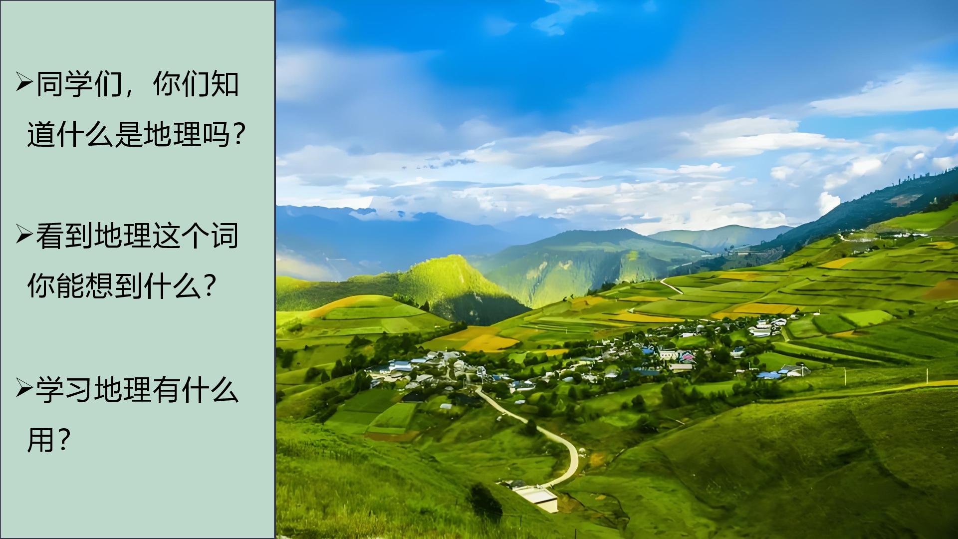 1.1 我们身边的地理（教学课件）地理新教材湘教版七年级上册