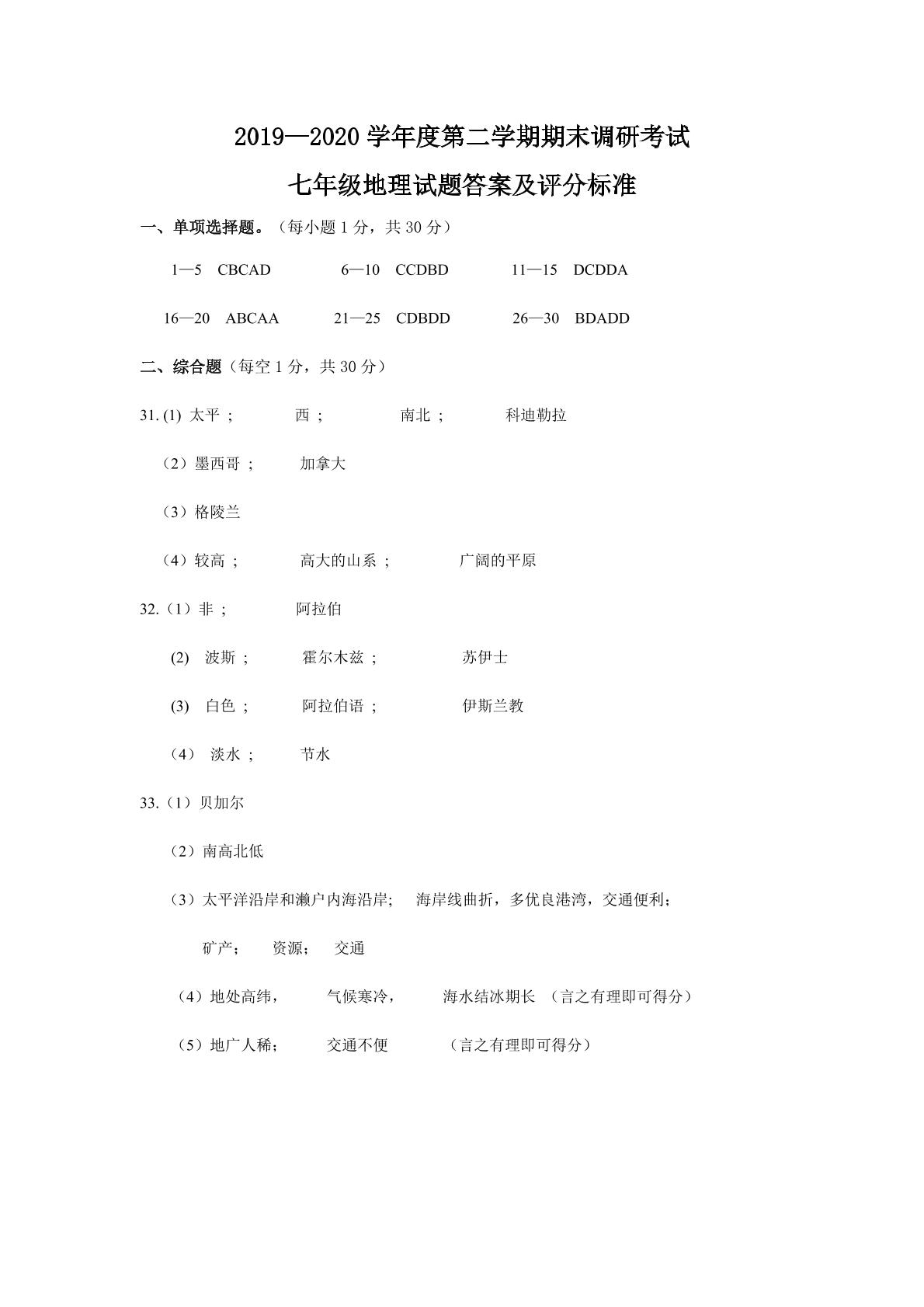 河北省保定市安新县2019-2020学年七年级下学期期末考试地理试题