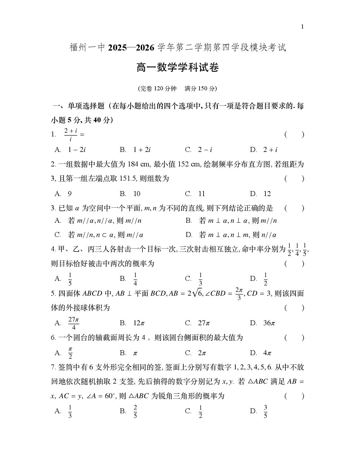 福建省福州第一中学2025-2026学年第二学期第四学段模块考试高一数学试卷