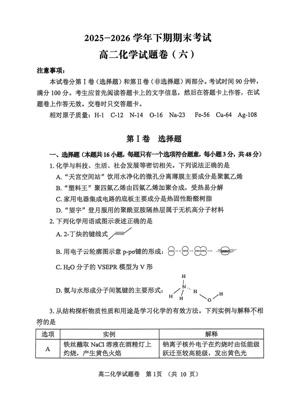 河南郑州市第五共同体2025-2026学年高二下学期期末考试（六） 化学试题