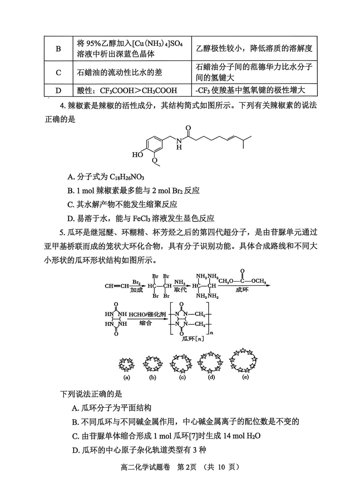 河南郑州市第五共同体2025-2026学年高二下学期期末考试（六） 化学试题