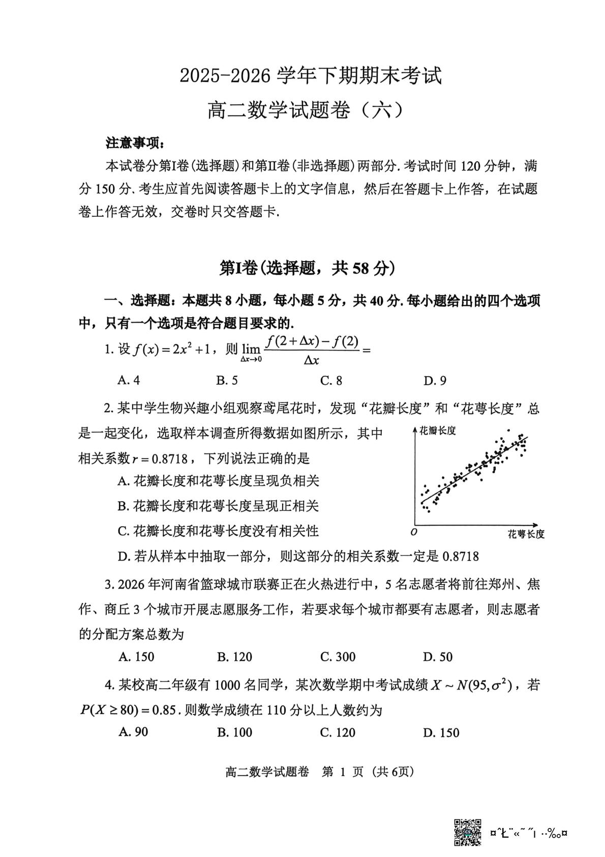 河南郑州市第五共同体2025-2026学年高二下学期期末考试数学试题（六）