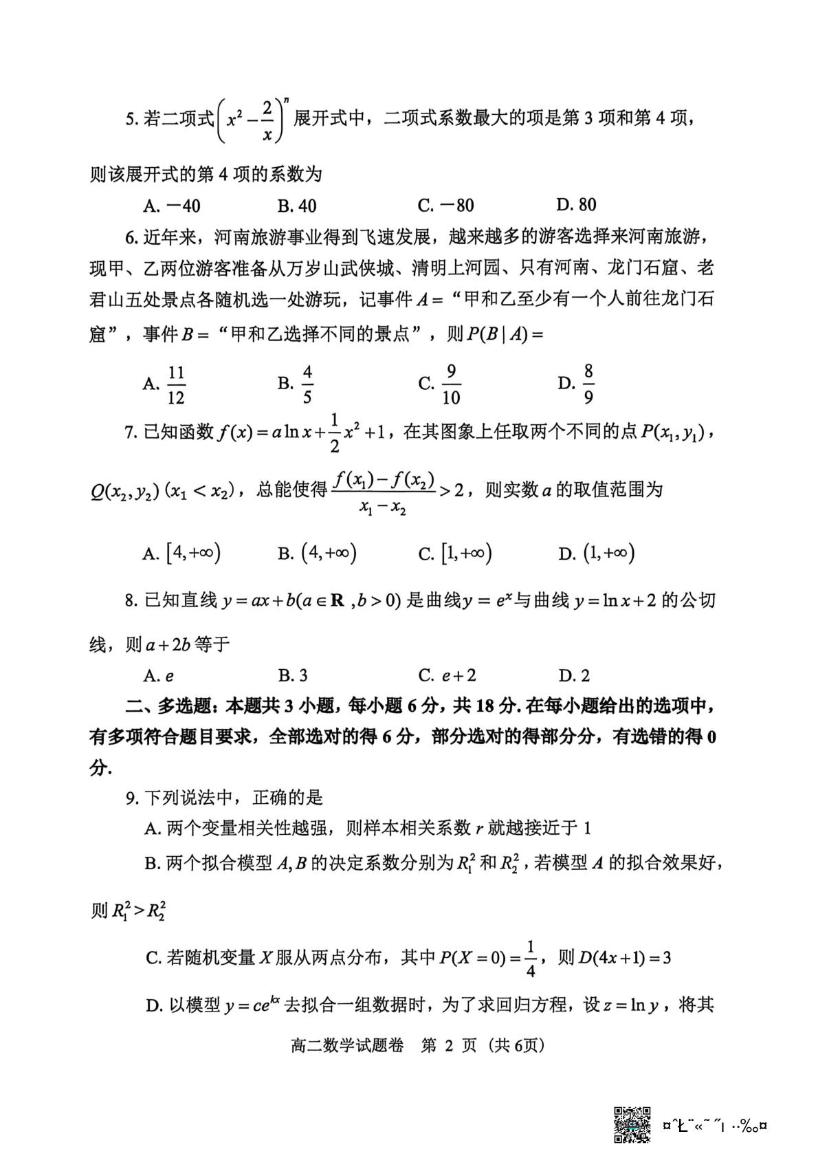 河南郑州市第五共同体2025-2026学年高二下学期期末考试数学试题（六）